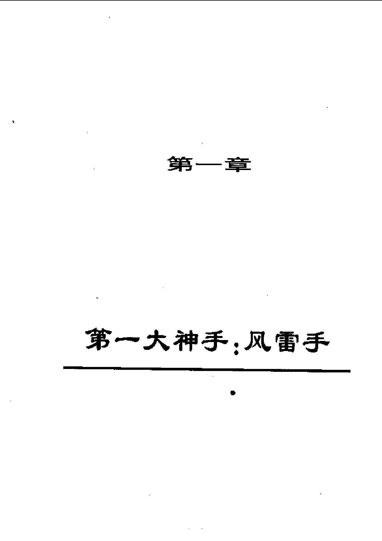 [铁手神功].邵发明.扫描版.pdf_第3页