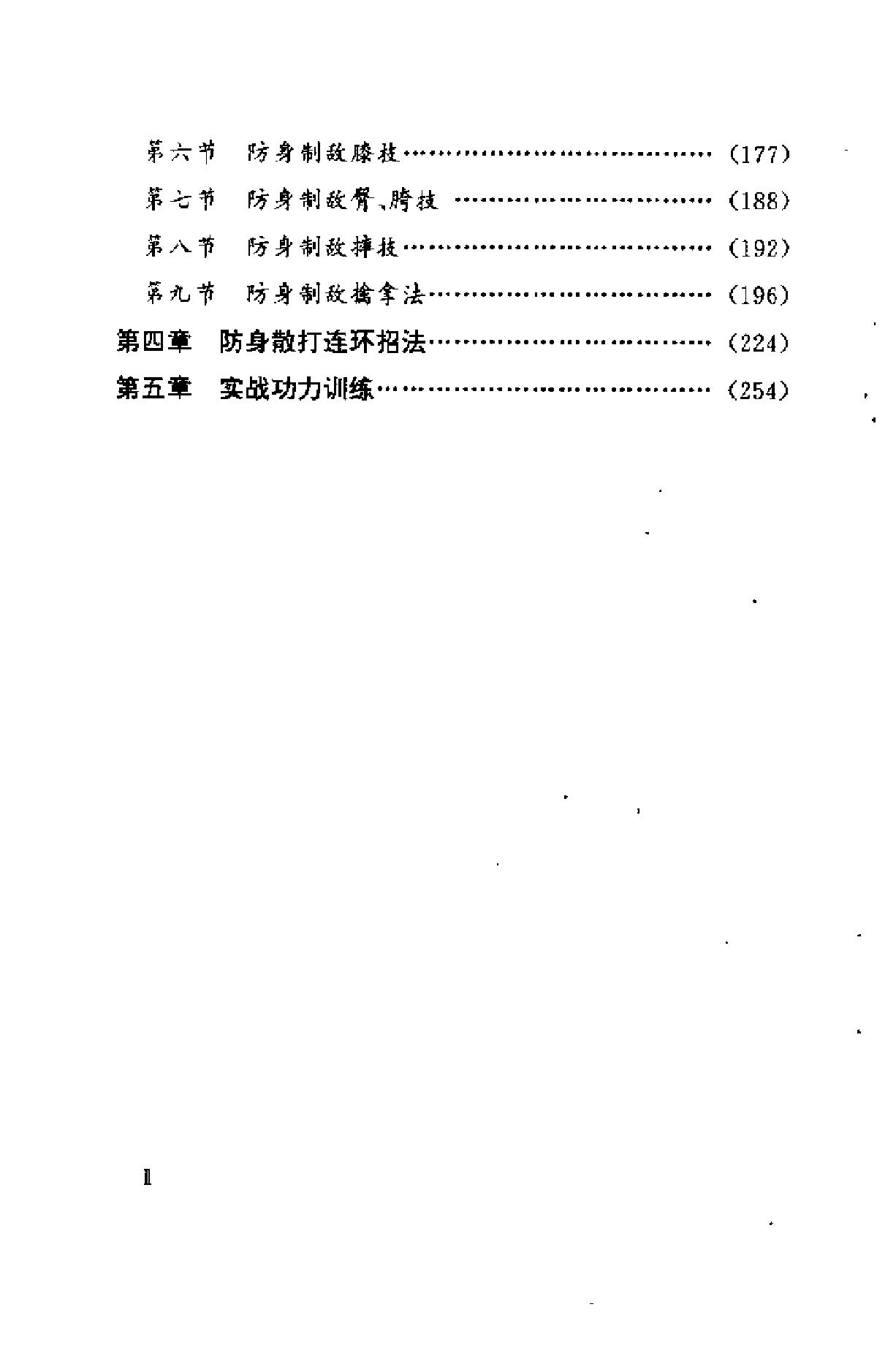 [防身制敌散打术].张奇.刘世君.扫描版.pdf_第3页