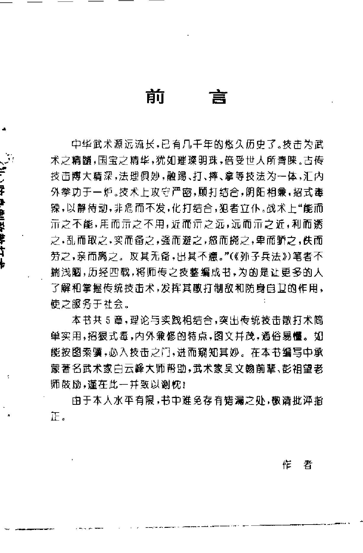 [防身制敌散打术].张奇.刘世君.扫描版.pdf(2.85MB_267页)