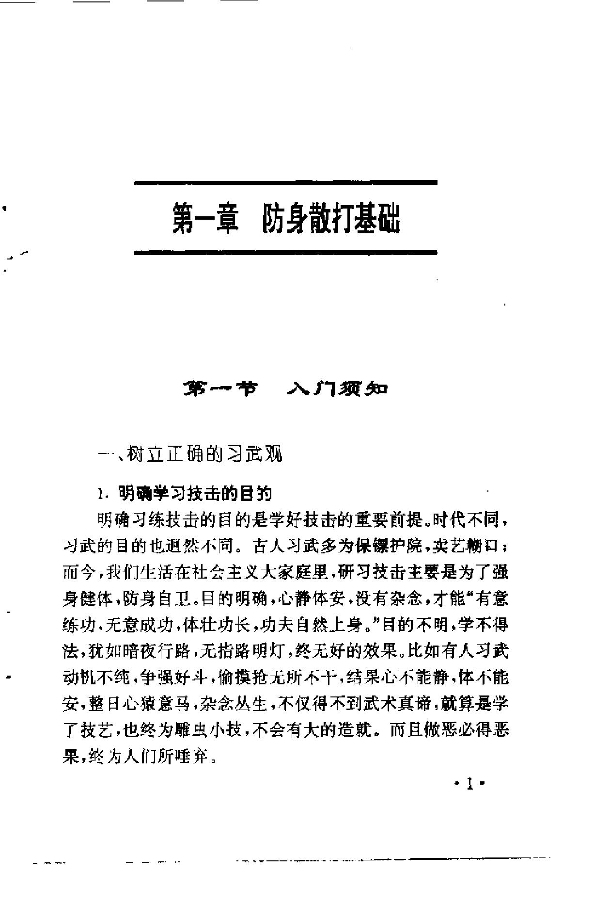 [防身制敌散打术].张奇.刘世君.扫描版.pdf_第4页