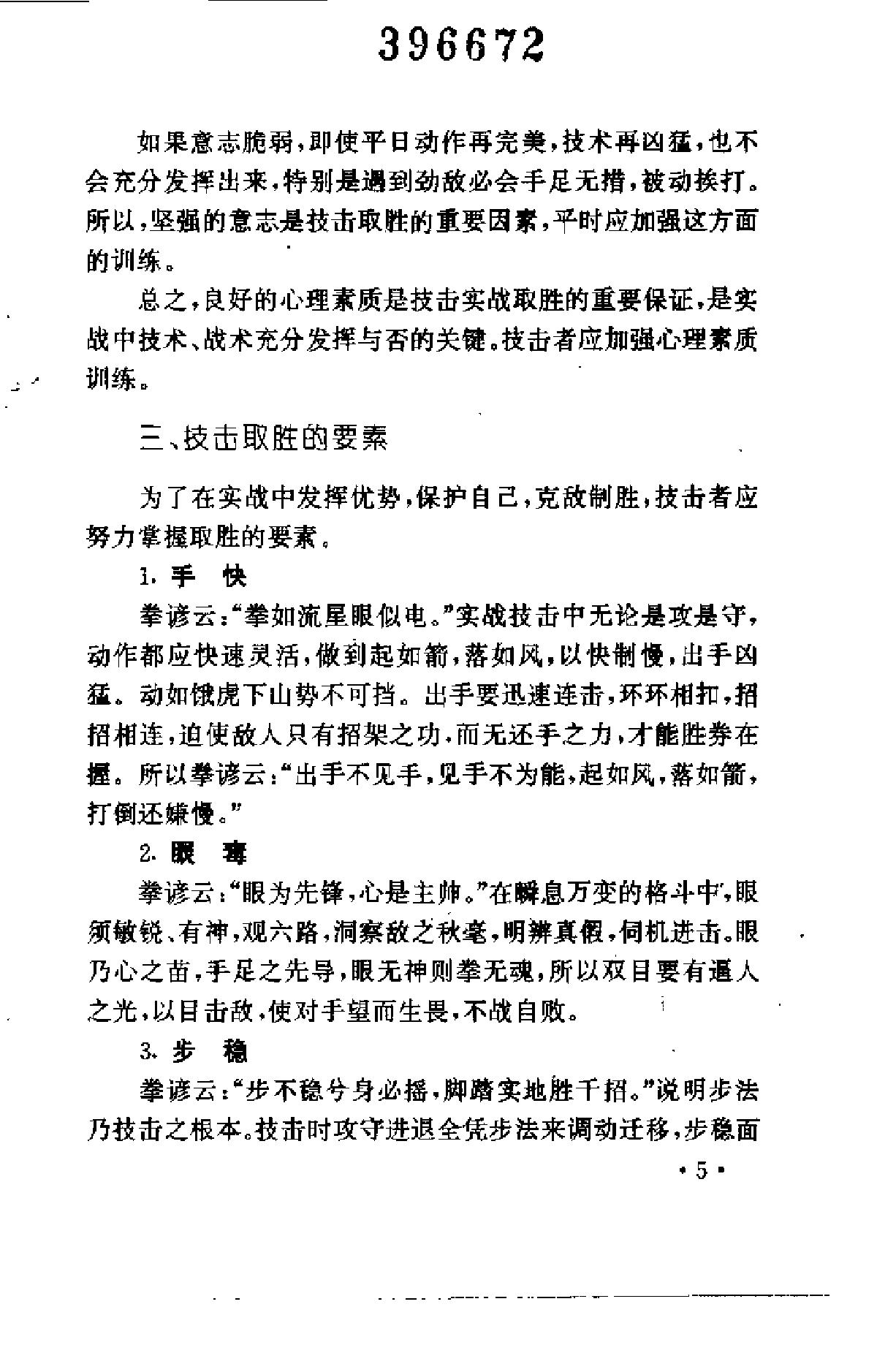 [防身制敌散打术].张奇.刘世君.扫描版.pdf_第8页