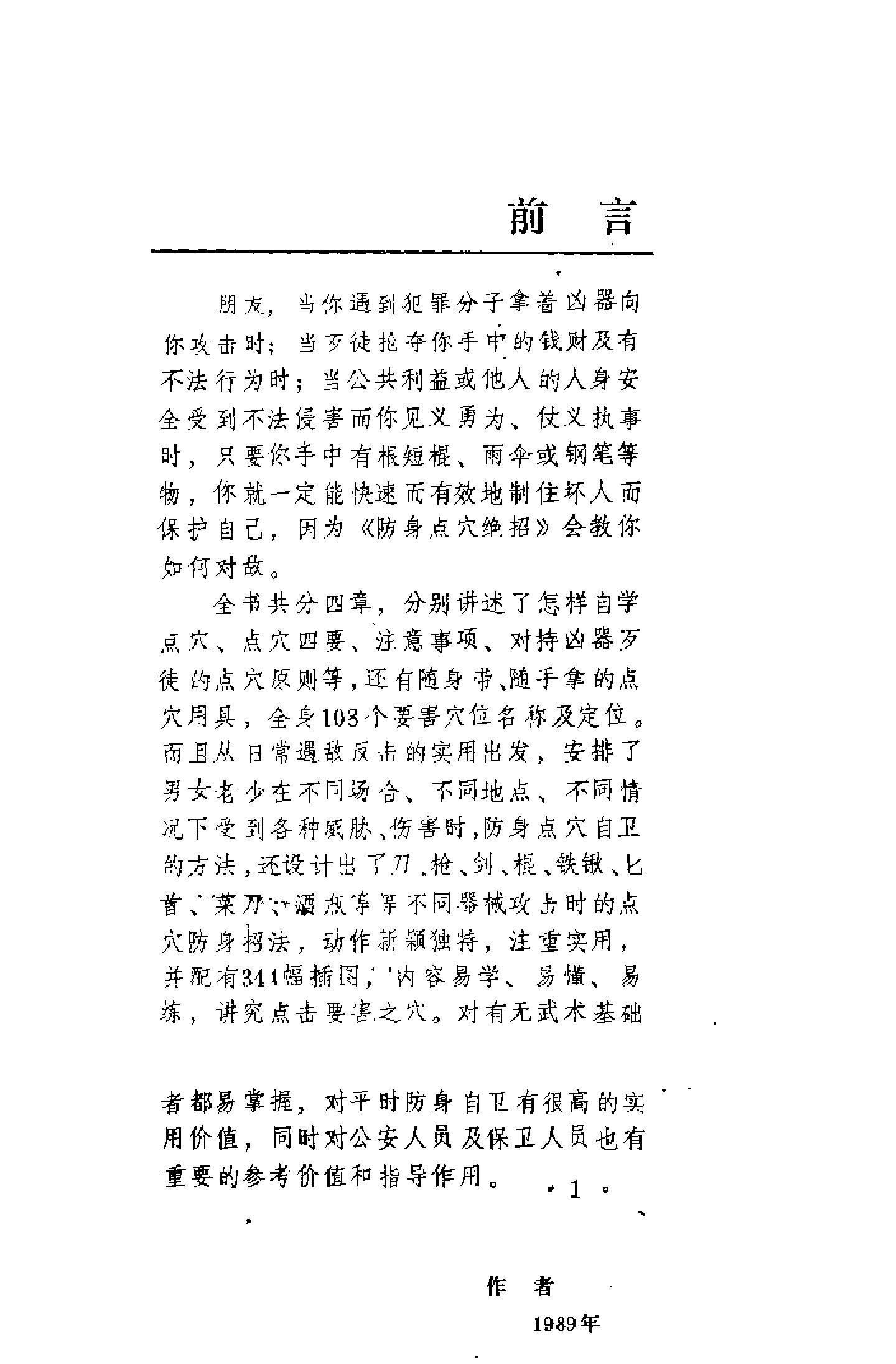 [防身点穴绝招].杨连村.扫描版.pdf_第1页