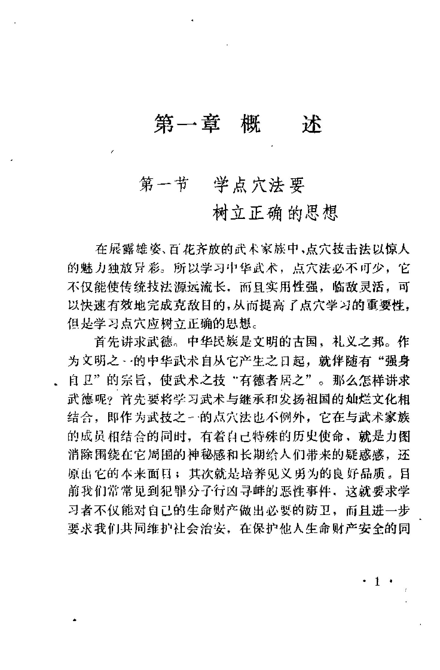 [防身点穴绝招].杨连村.扫描版.pdf_第4页