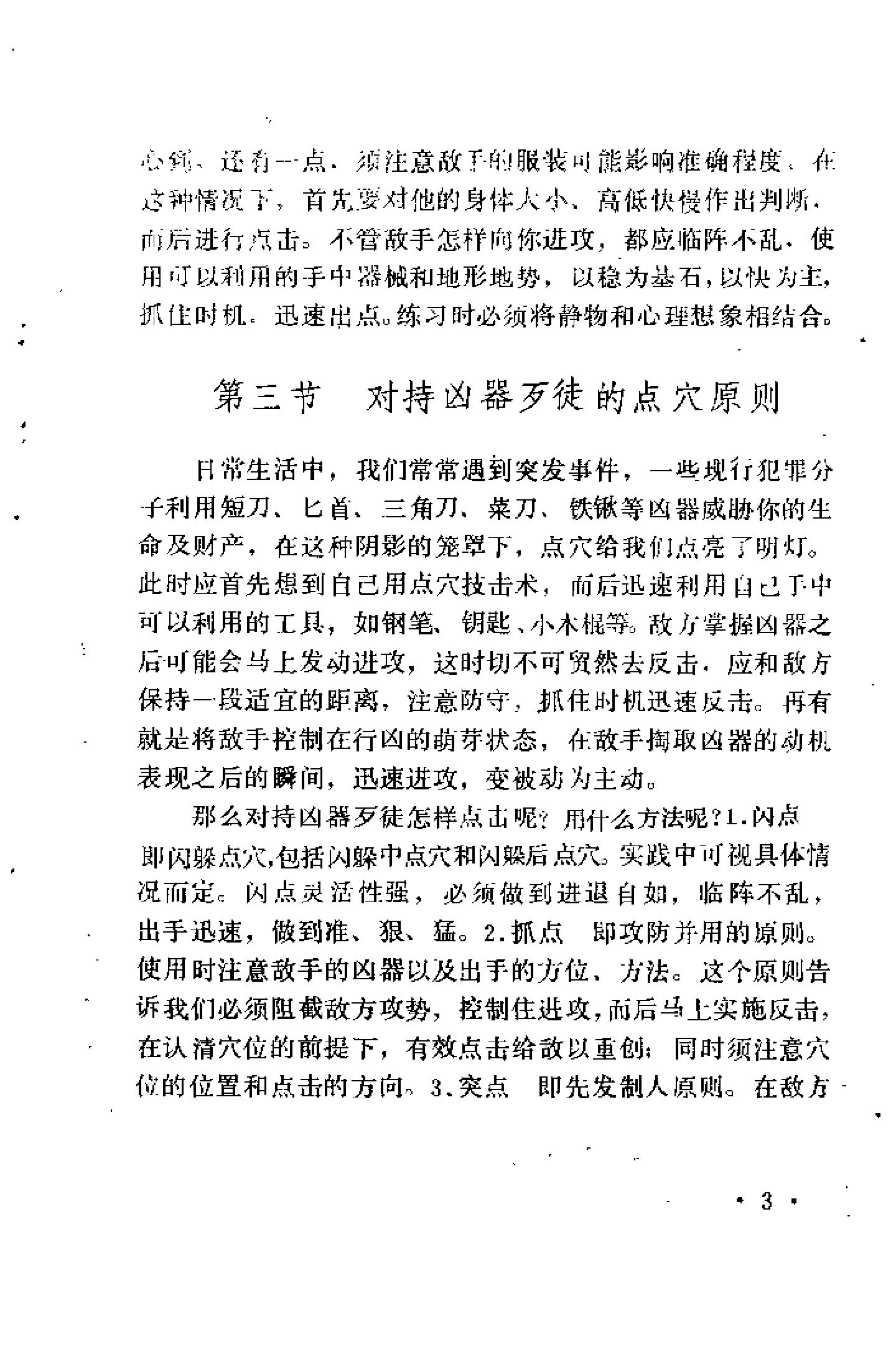 [防身点穴绝招].杨连村.扫描版.pdf_第6页