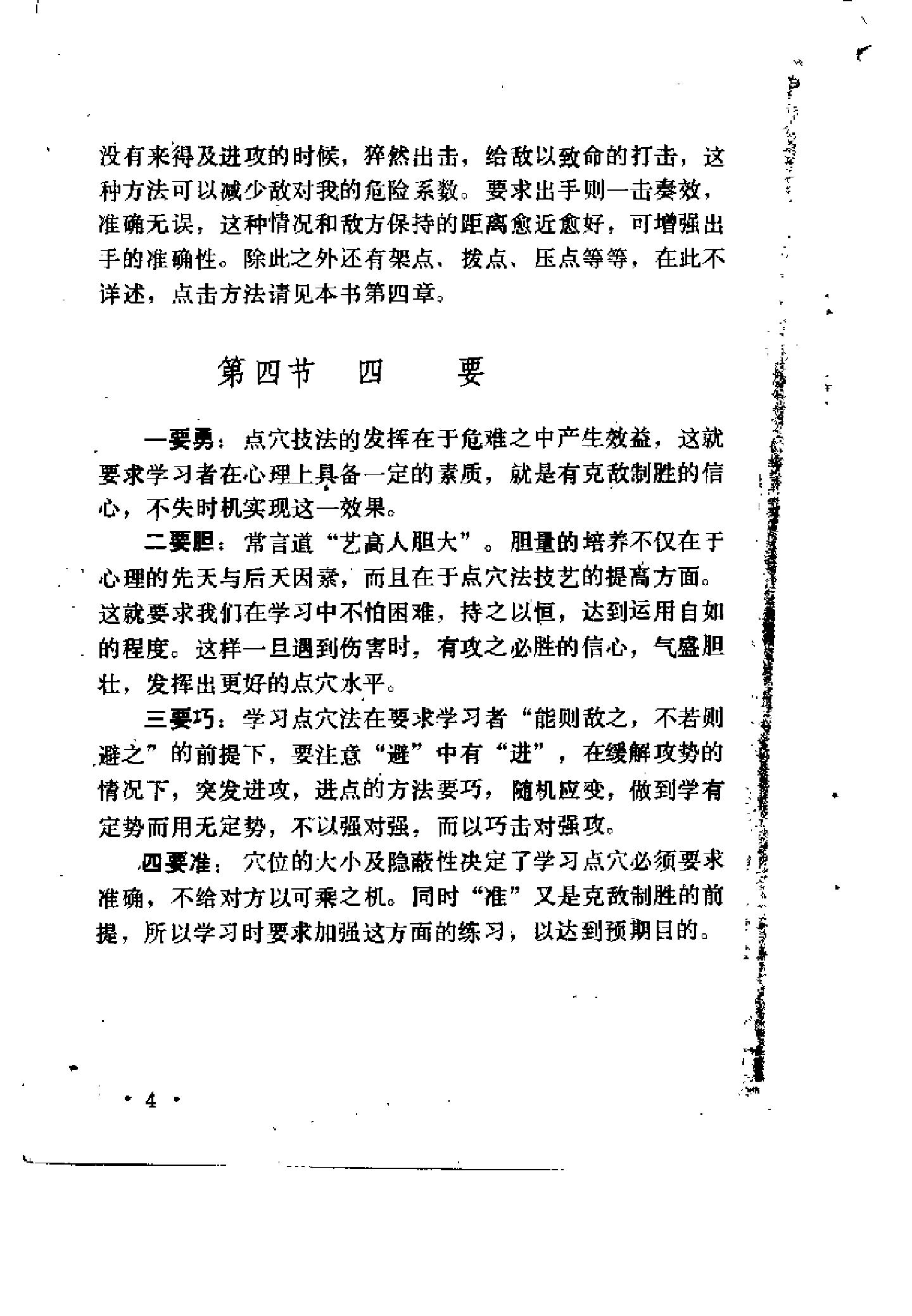 [防身点穴绝招].杨连村.扫描版.pdf_第7页