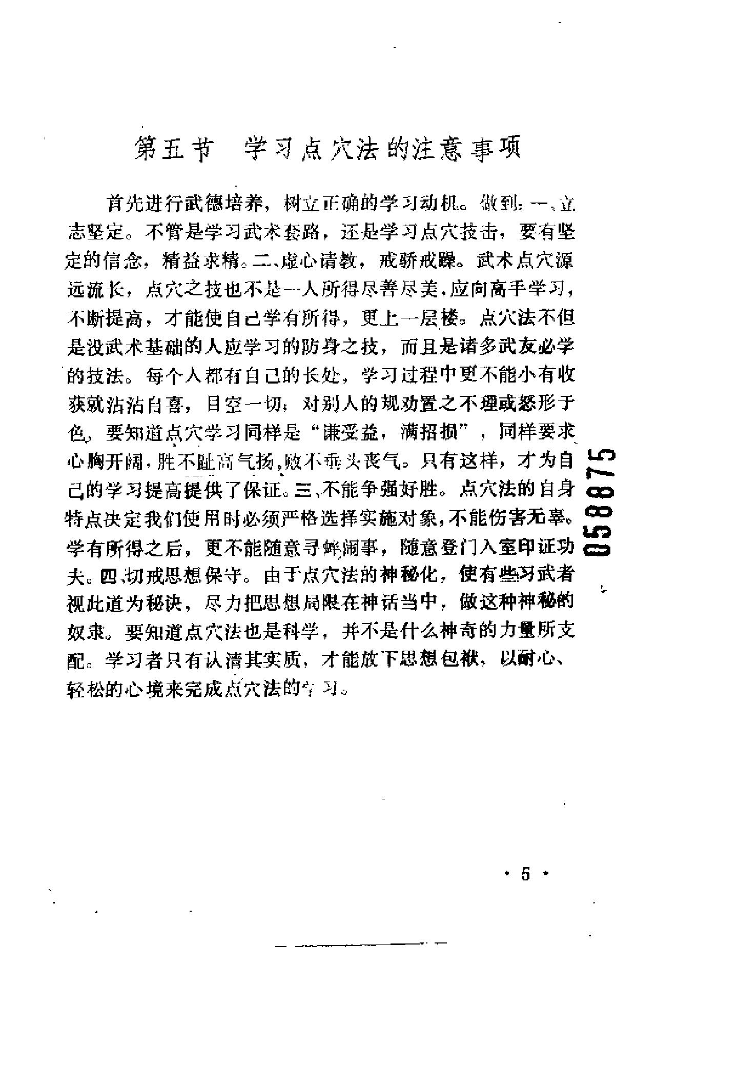 [防身点穴绝招].杨连村.扫描版.pdf_第8页