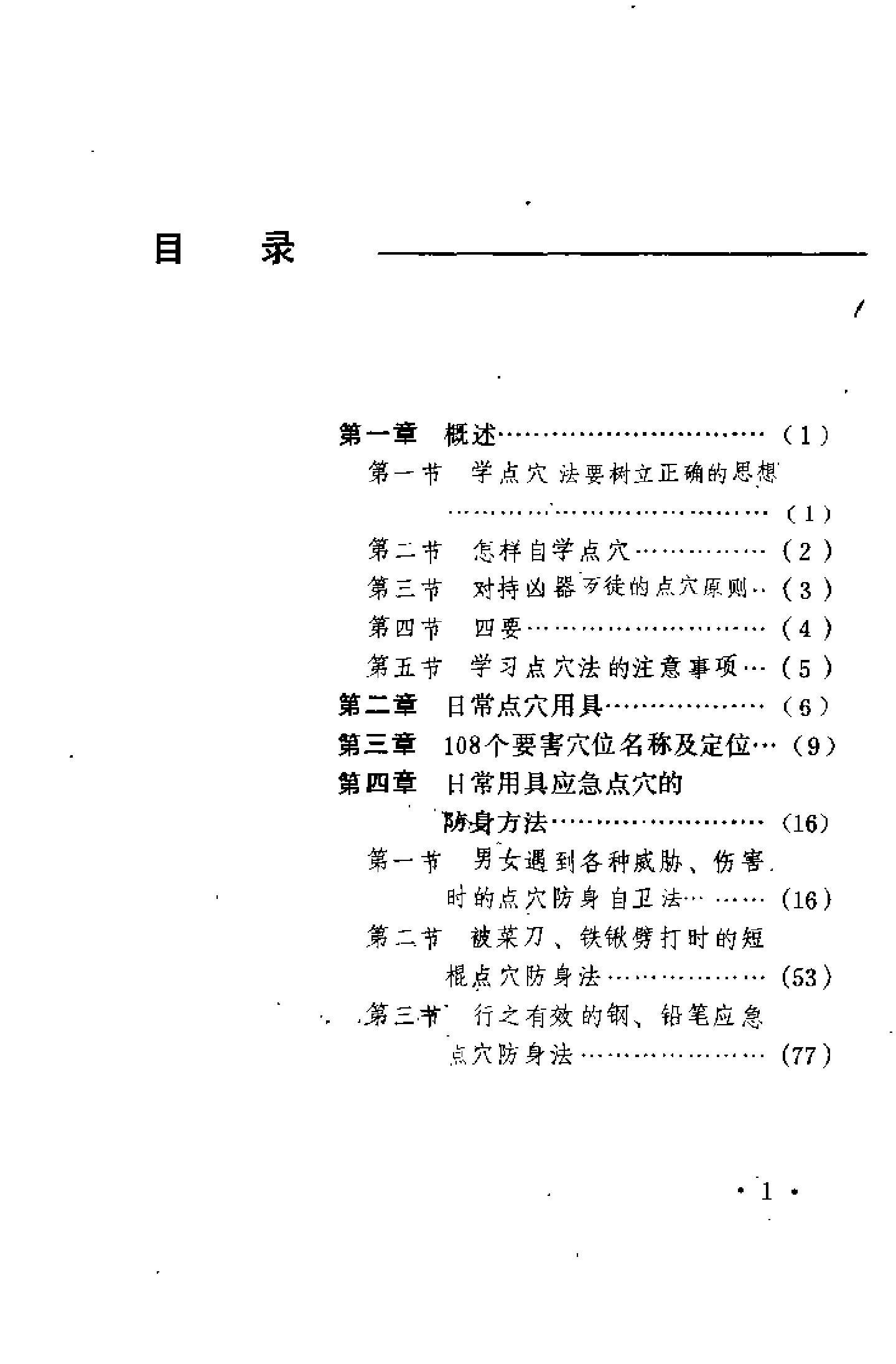 [防身点穴绝招].杨连村.扫描版.pdf_第2页