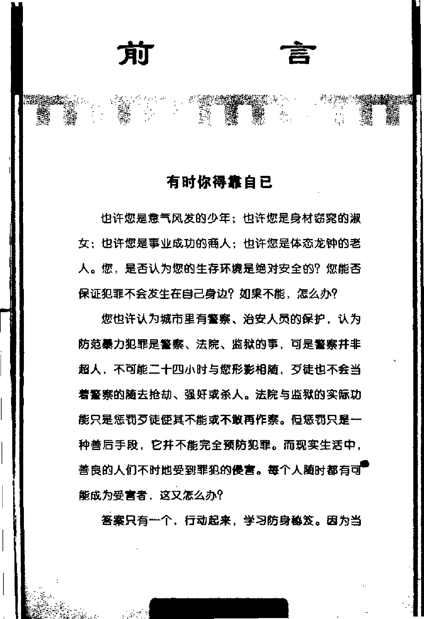 [防身秘笈60招].张卓明.扫描版.pdf_第2页