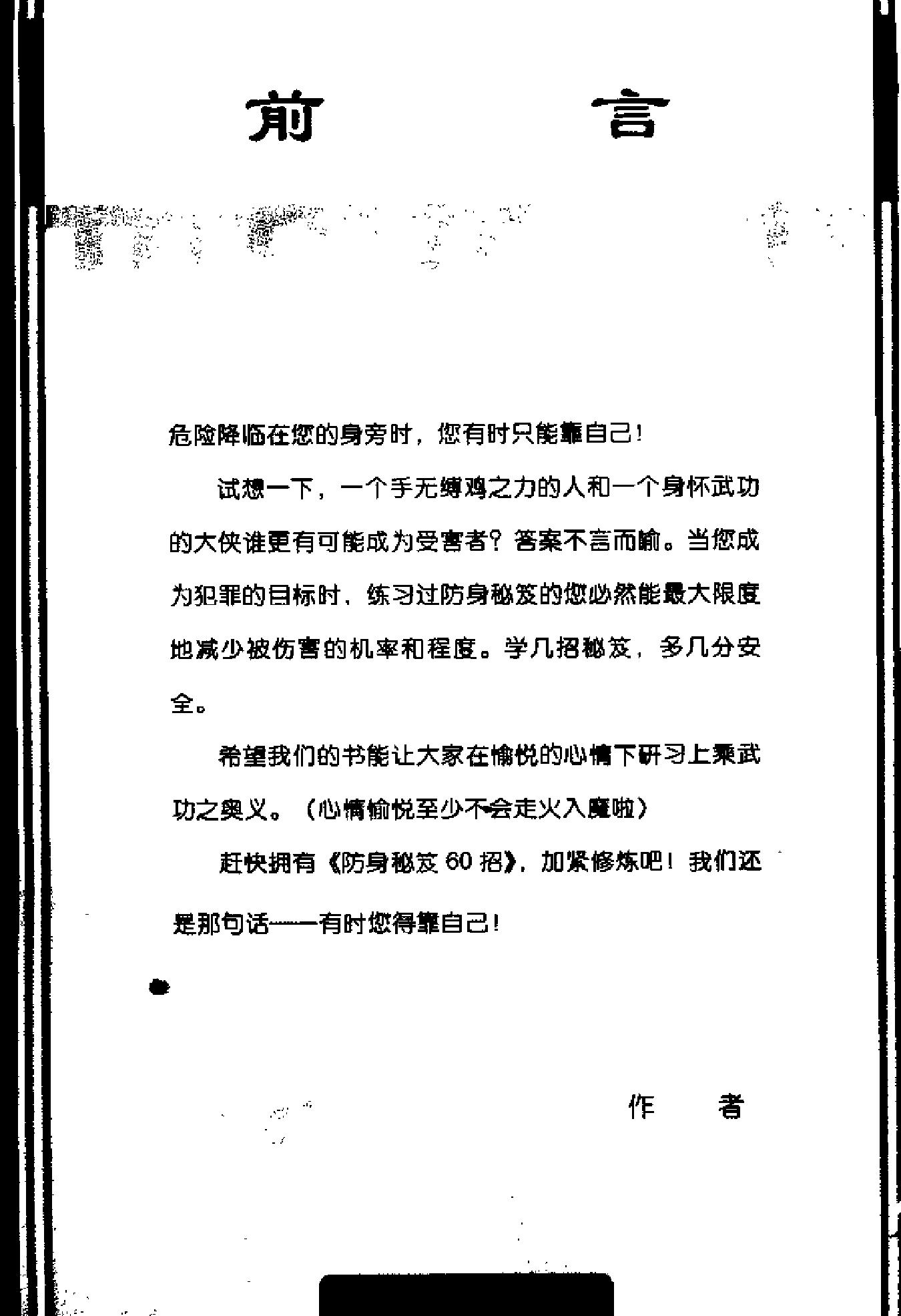 [防身秘笈60招].张卓明.扫描版.pdf_第3页