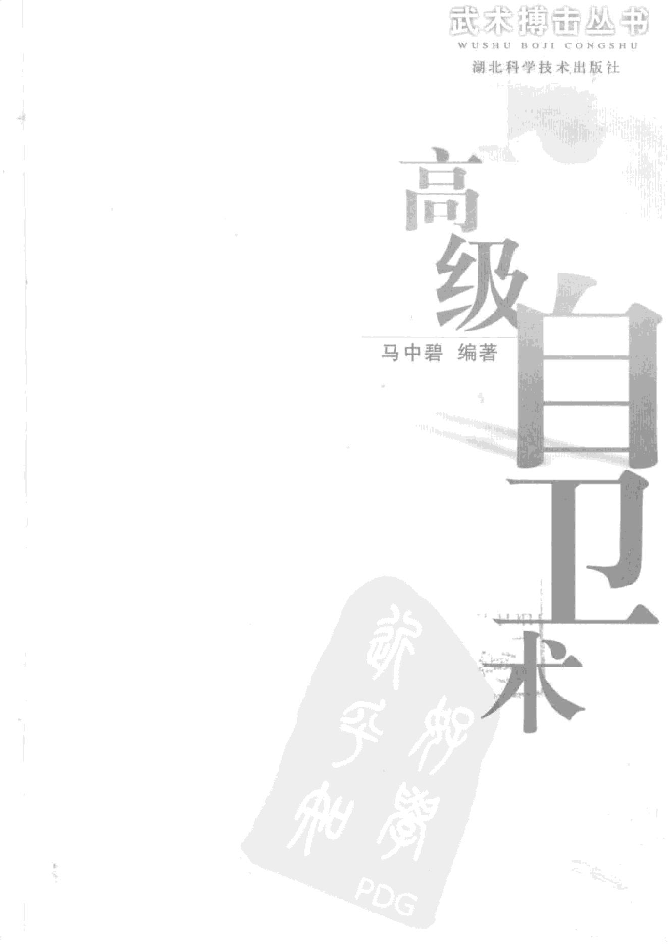 [高级自卫术].马中碧.扫描版.pdf_第1页