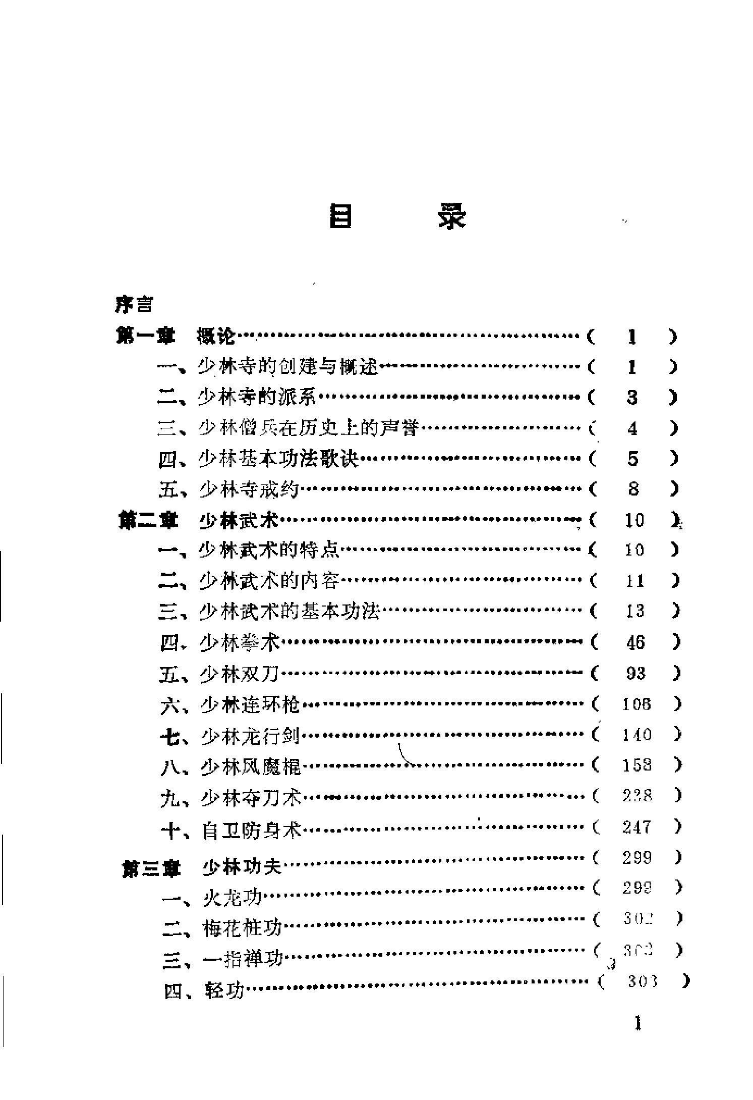 历代武僧武技精华集成的少林寺绝学武功秘籍[少林秘传武功与点穴].扫描版.pdf_第2页