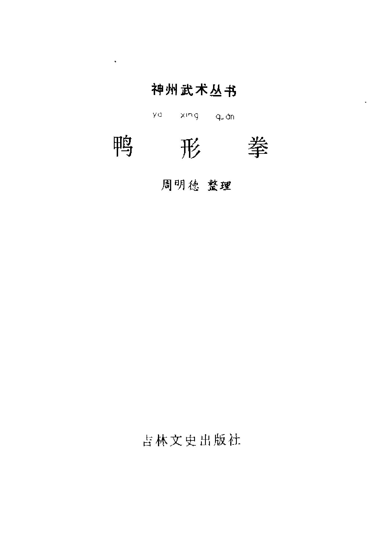 唐朝末年四川峨嵋山有位道号绿鸭的道人所创《鸭形拳》.pdf_第3页