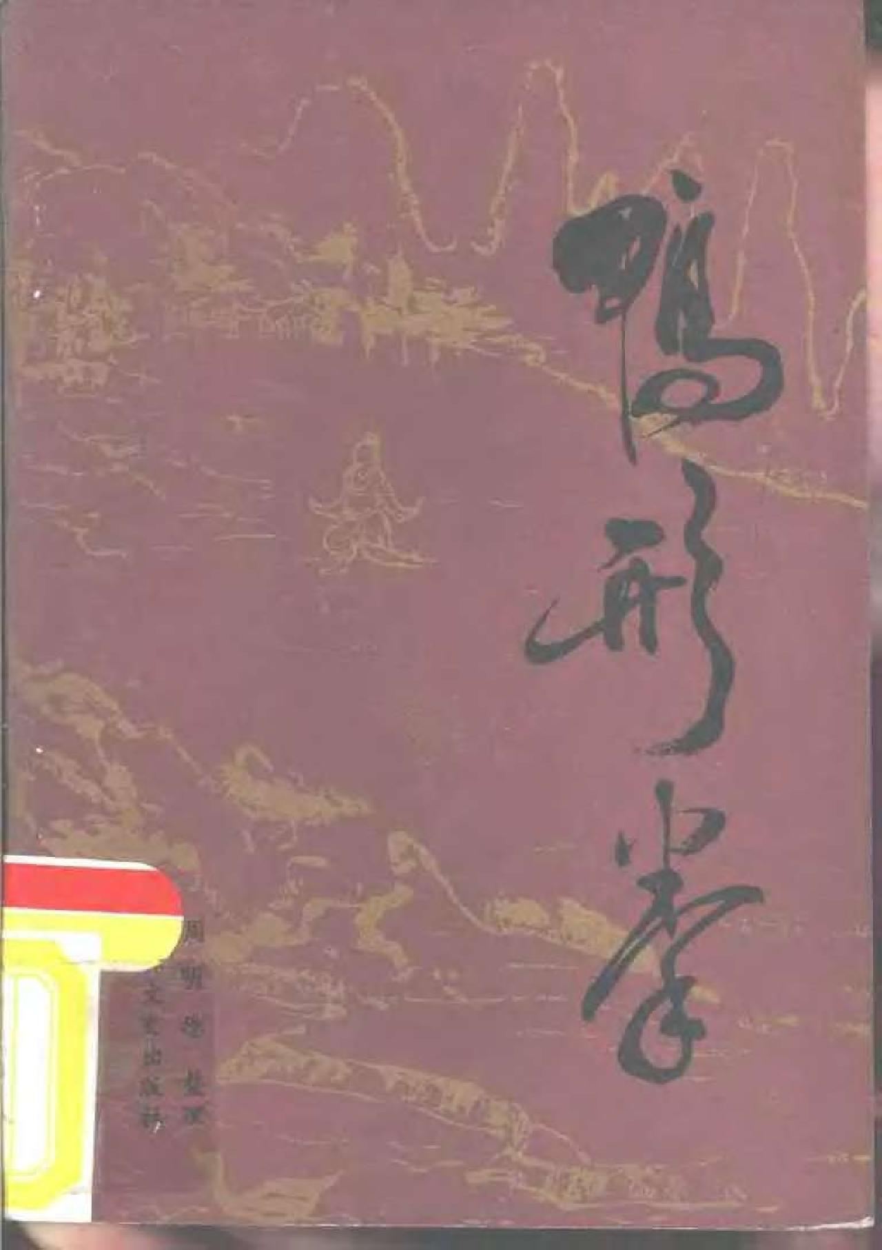 唐朝末年四川峨嵋山有位道号绿鸭的道人所创《鸭形拳》.pdf_第1页