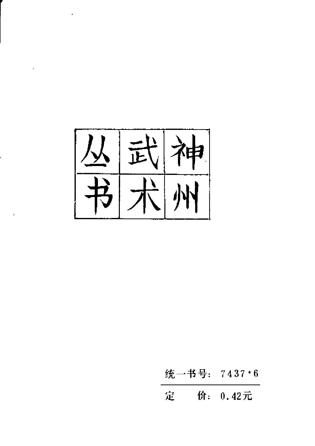 唐朝末年四川峨嵋山有位道号绿鸭的道人所创《鸭形拳》.pdf_第2页