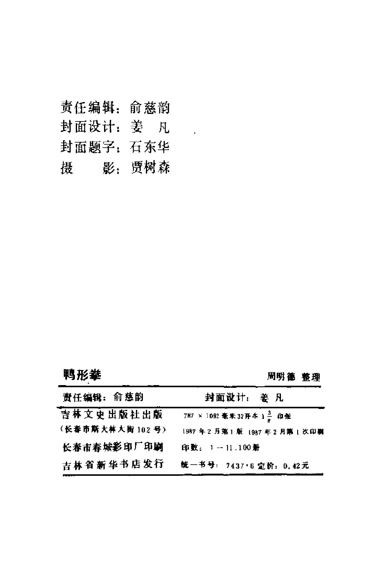 唐朝末年四川峨嵋山有位道号绿鸭的道人所创《鸭形拳》.pdf_第4页