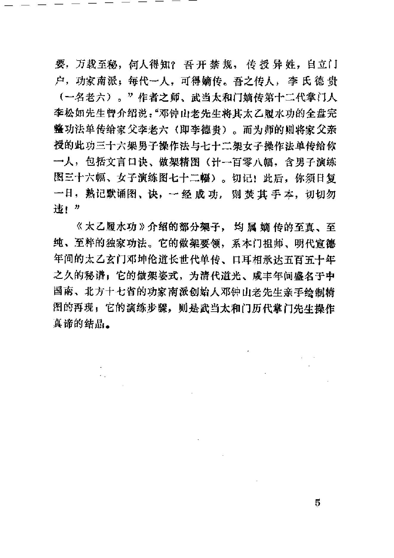 太乙玄门世代单传、口耳相承达五百五十年之久的秘谱《轻盈要术.太乙履水功》.pdf_第6页