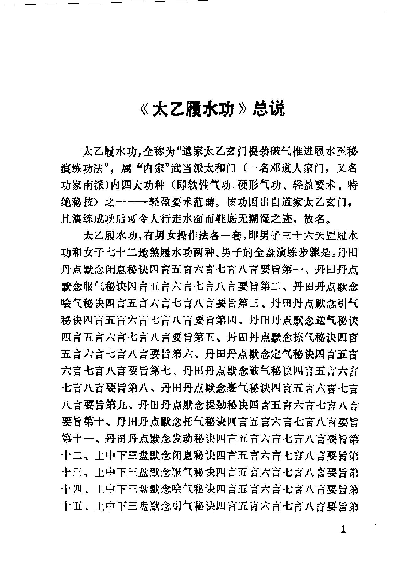 太乙玄门世代单传、口耳相承达五百五十年之久的秘谱《轻盈要术.太乙履水功》.pdf_第2页