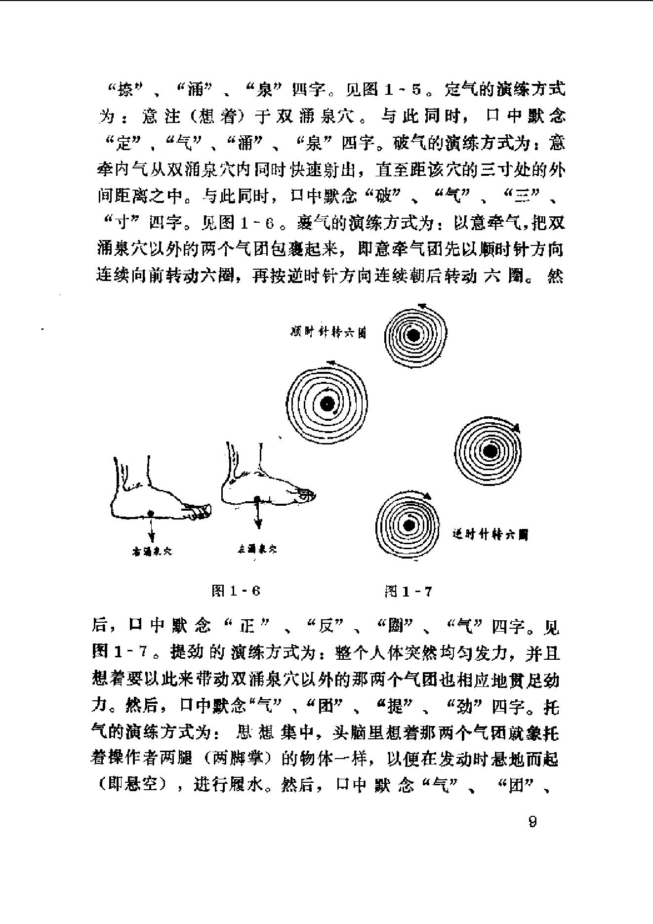 太乙玄门世代单传、口耳相承达五百五十年之久的秘谱《轻盈要术.太乙履水功》.pdf_第10页