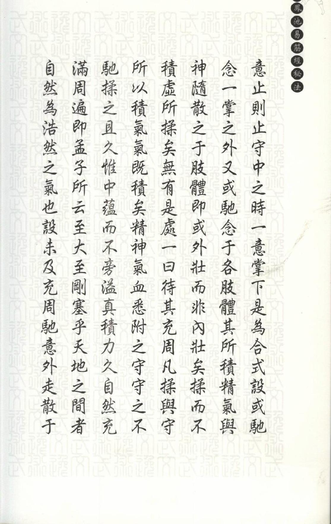 据传来自清代江南大侠甘凤池的绝学《甘凤池易筋经秘法》.pdf_第7页