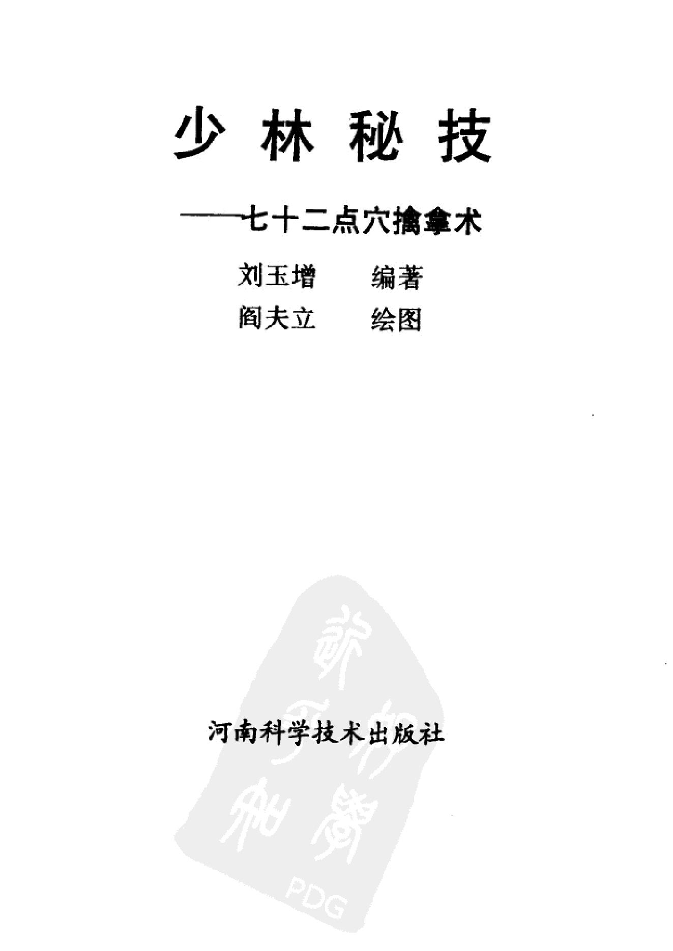 正宗的少林秘技功夫《七十二点穴擒拿术》.pdf(15.27MB_243页)