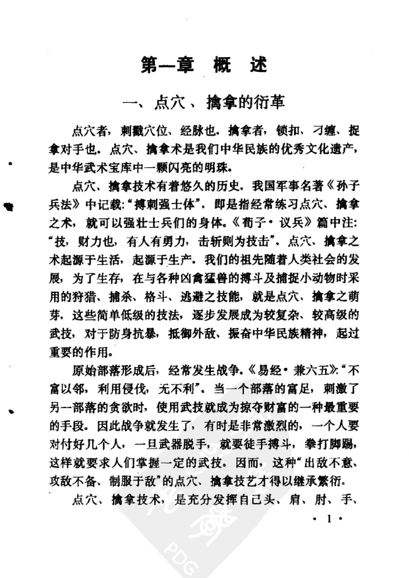 正宗的少林秘技功夫《七十二点穴擒拿术》.pdf_第8页