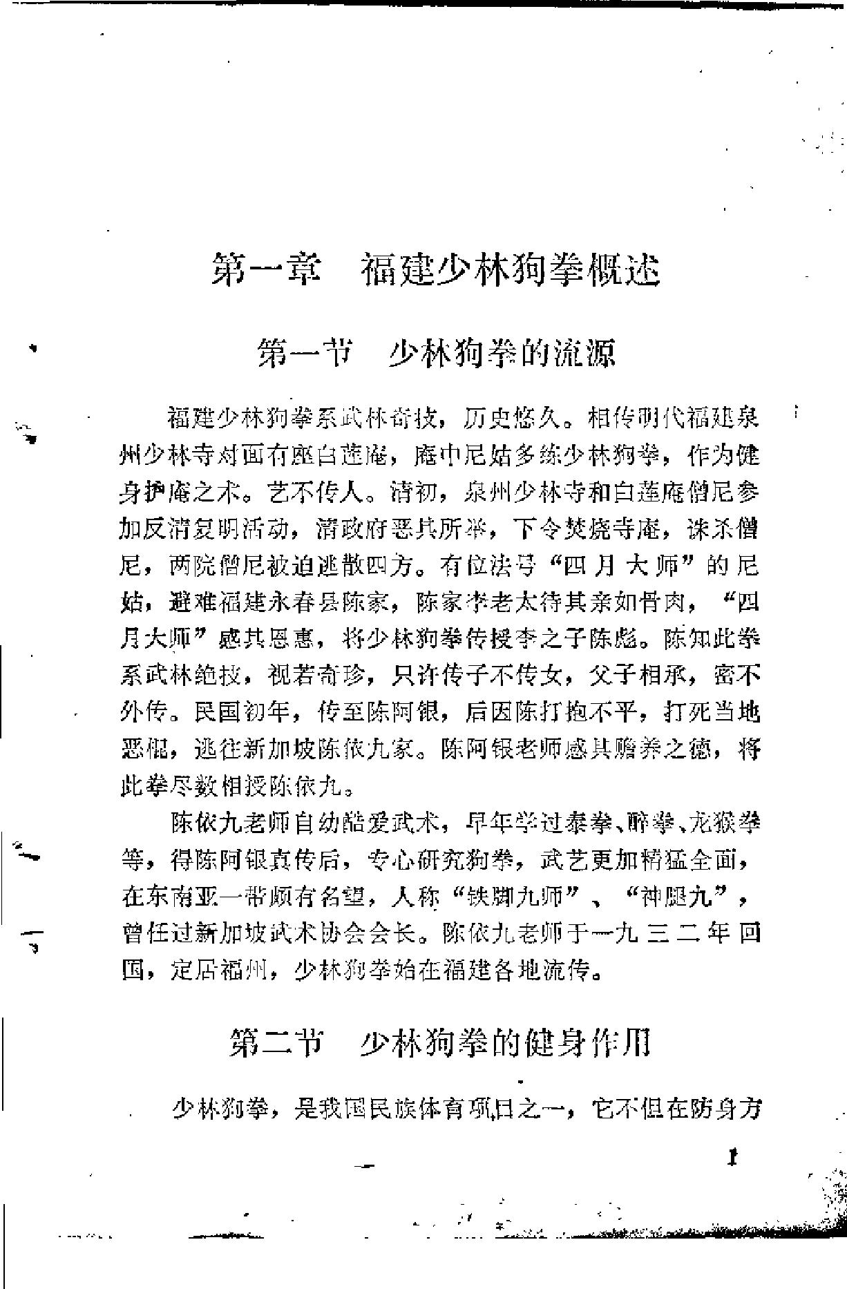 武坛百花丛中一朵奇葩，我国少林拳种之一《福建少林狗拳》.pdf_第5页