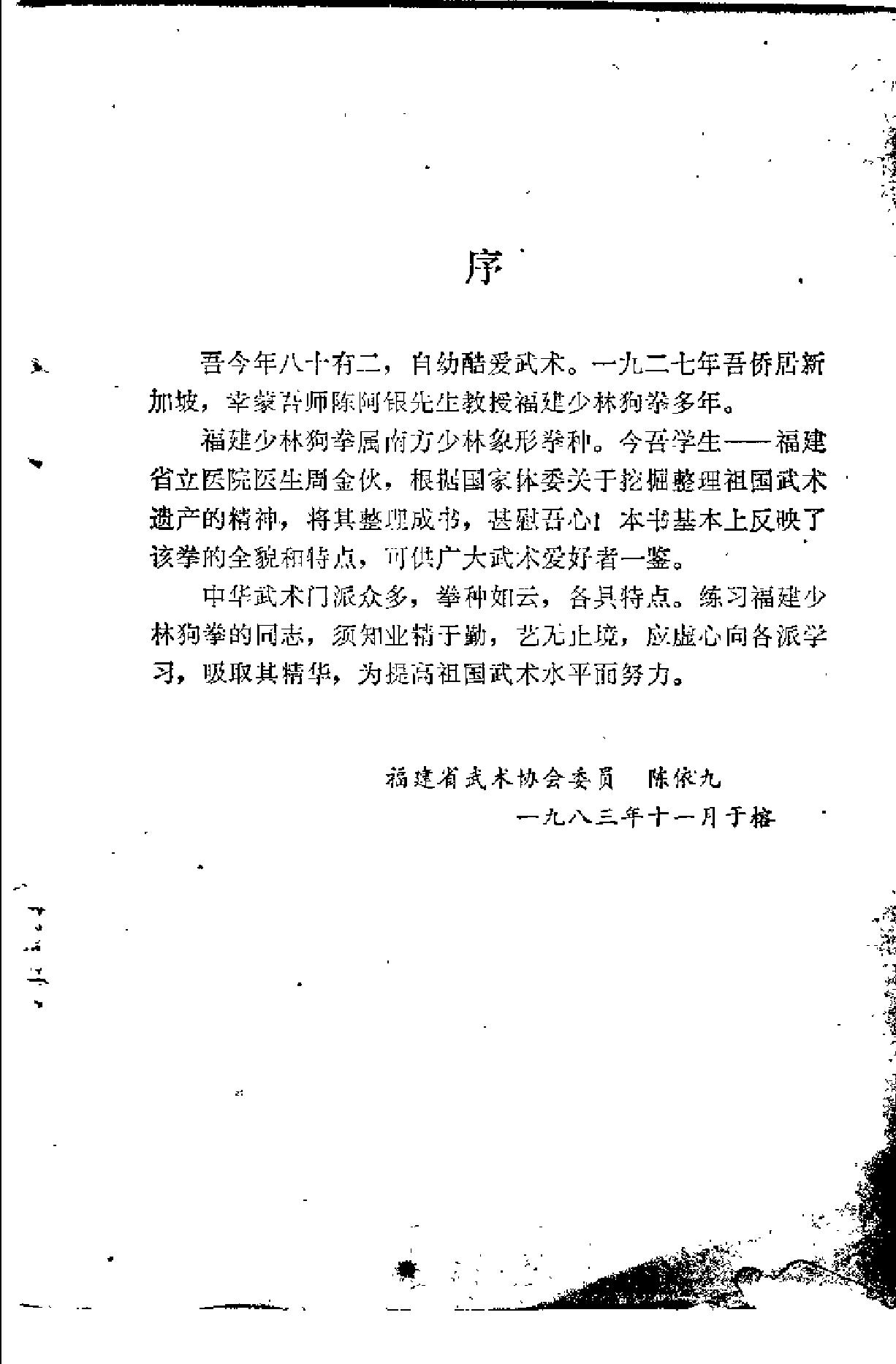 武坛百花丛中一朵奇葩，我国少林拳种之一《福建少林狗拳》.pdf_第1页