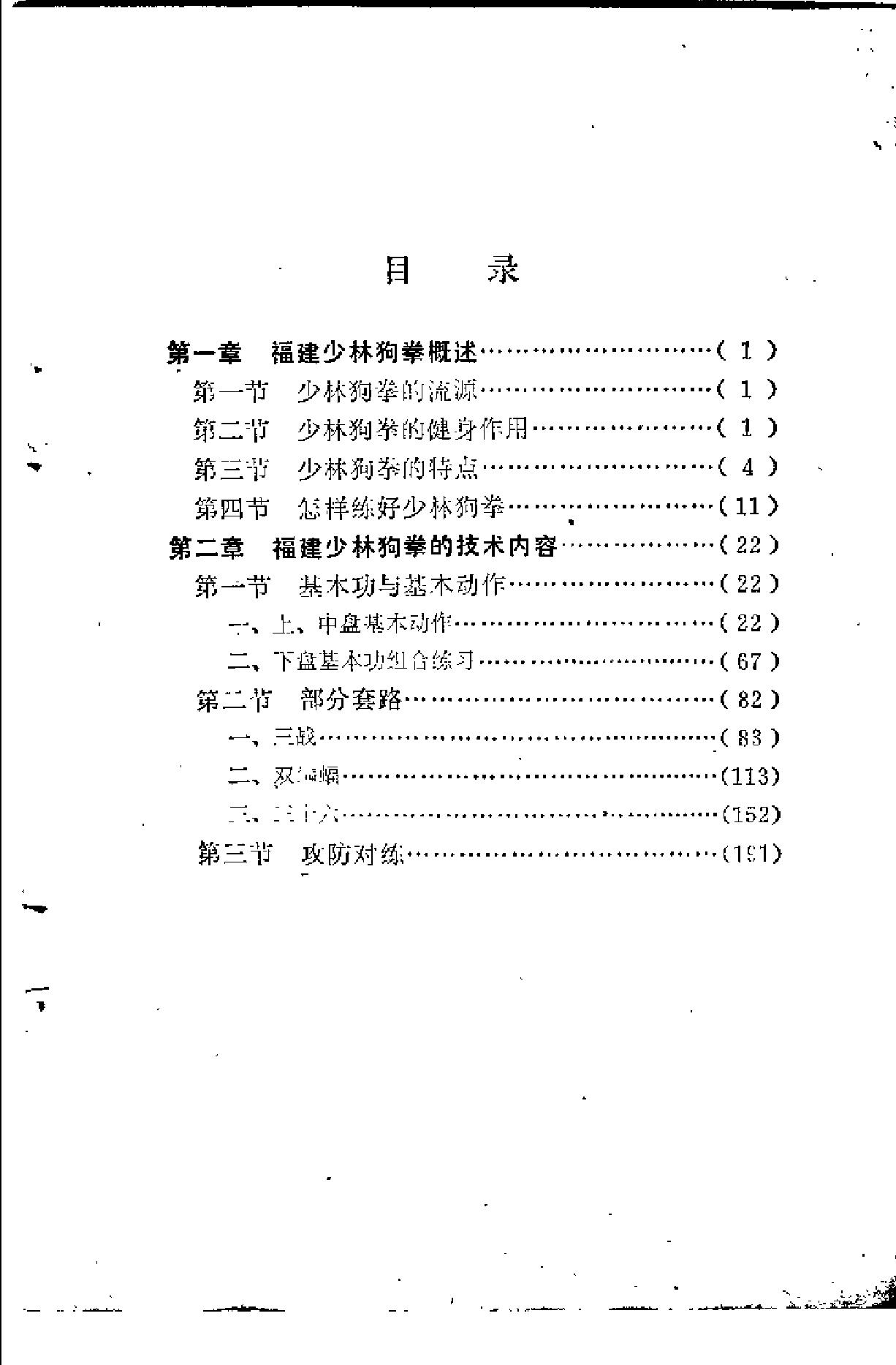 武坛百花丛中一朵奇葩，我国少林拳种之一《福建少林狗拳》.pdf_第4页