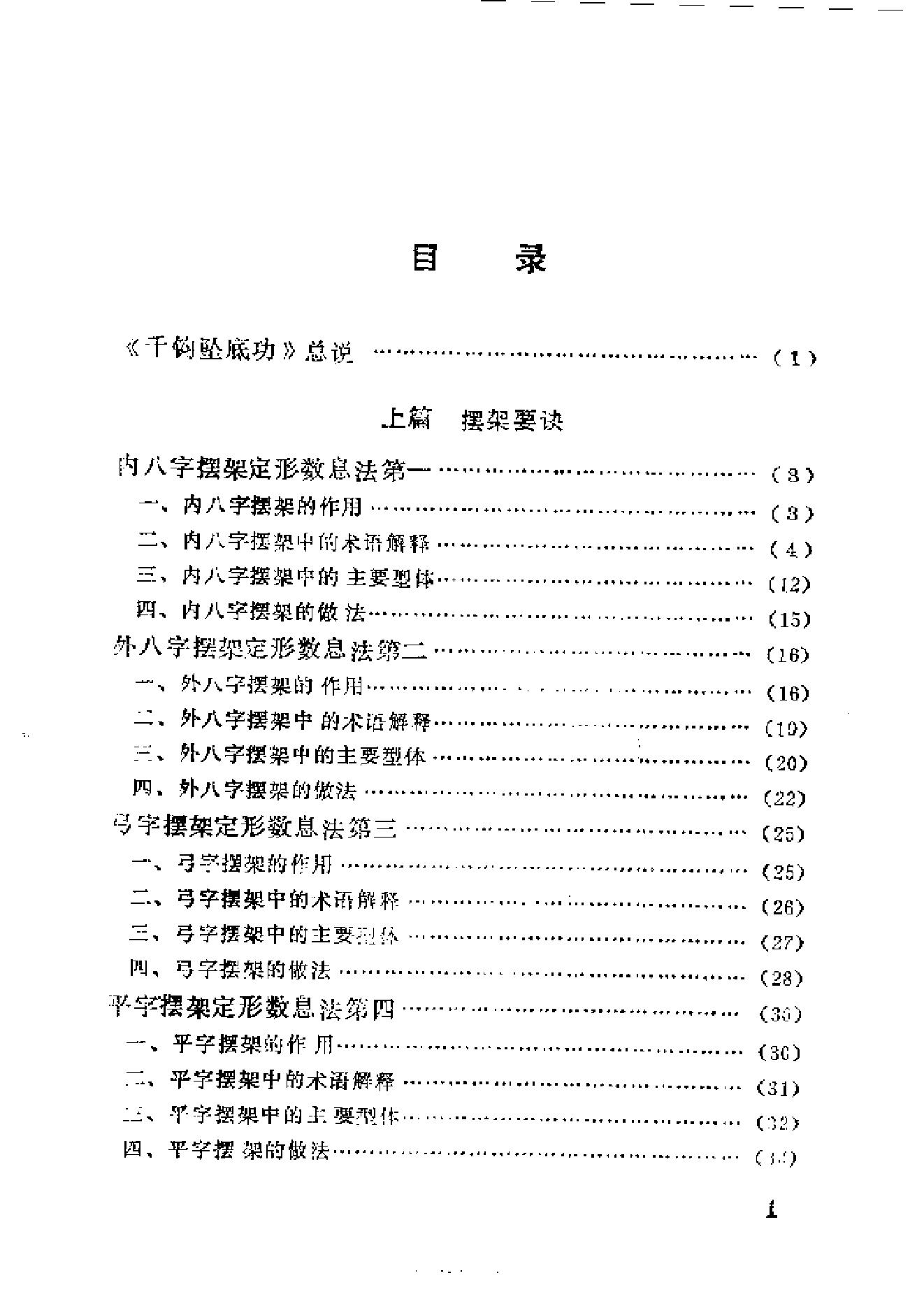 武当太和门即功家南派内四大功种之一《硬形气功.千钧坠底功》.pdf(2.72MB_152页)