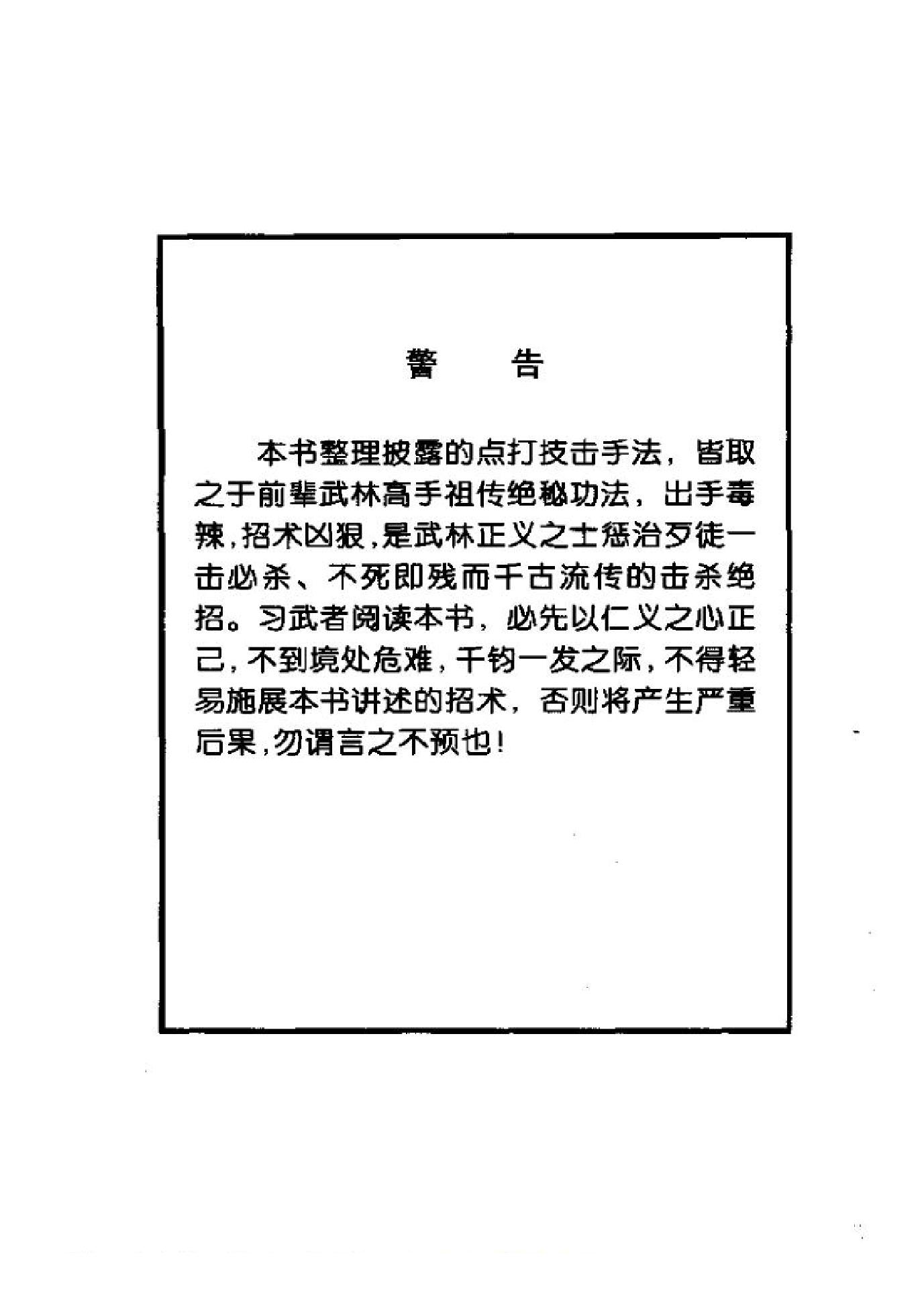 武林前辈高手祖传绝秘功法《夺命追魂.世传秘谱点穴击杀辣手绝招》.pdf_第1页