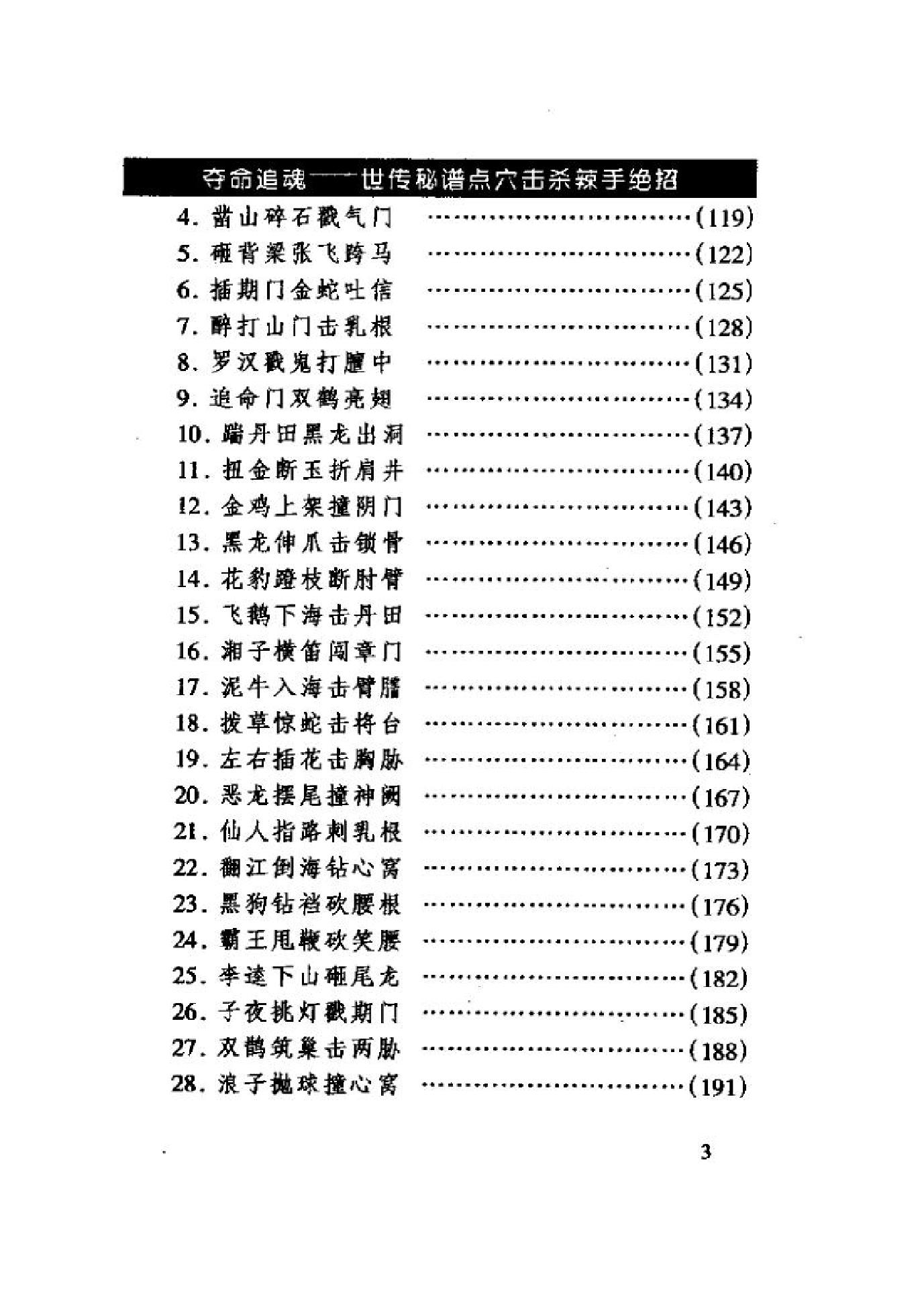 武林前辈高手祖传绝秘功法《夺命追魂.世传秘谱点穴击杀辣手绝招》.pdf_第5页