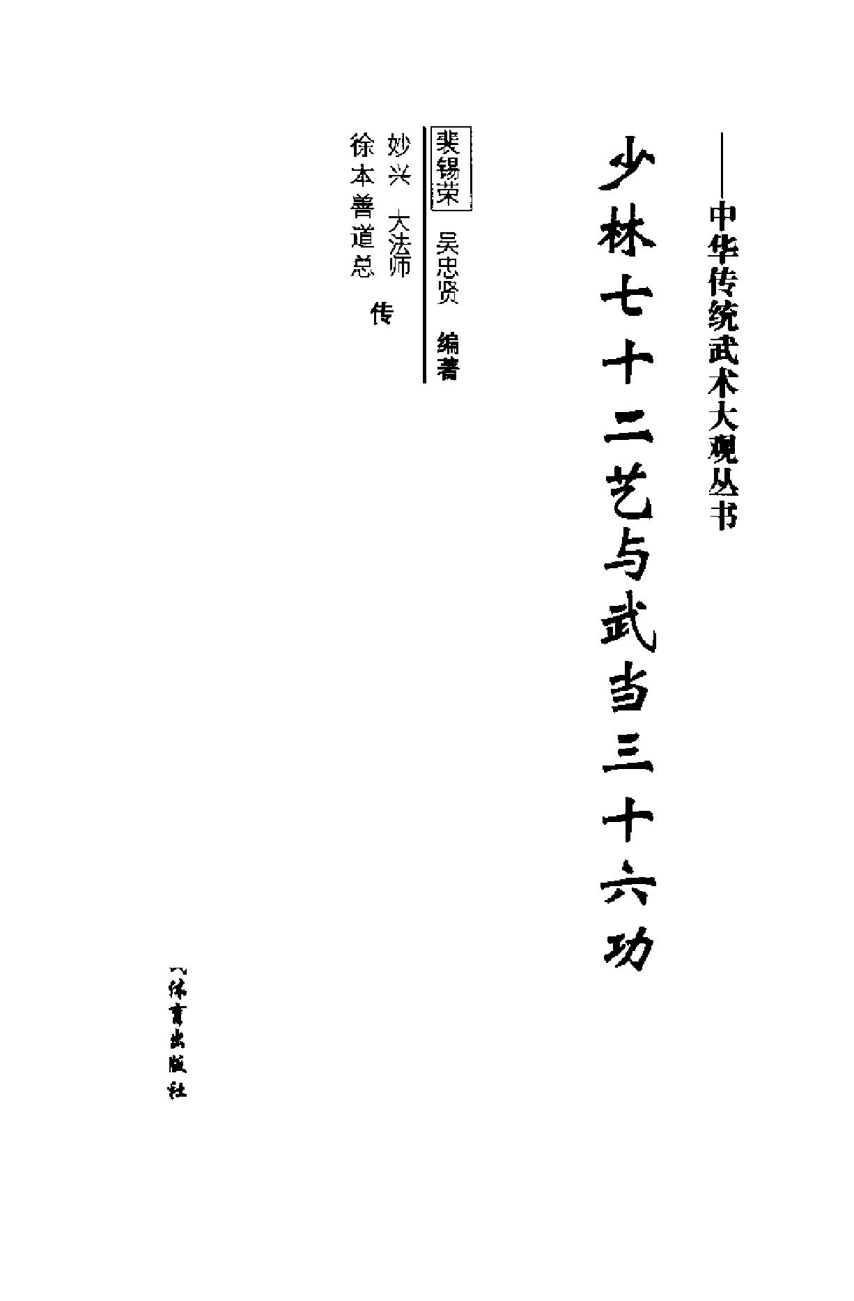 武林旷世绝学《少林七十二艺与武当三十六功》.pdf_第1页