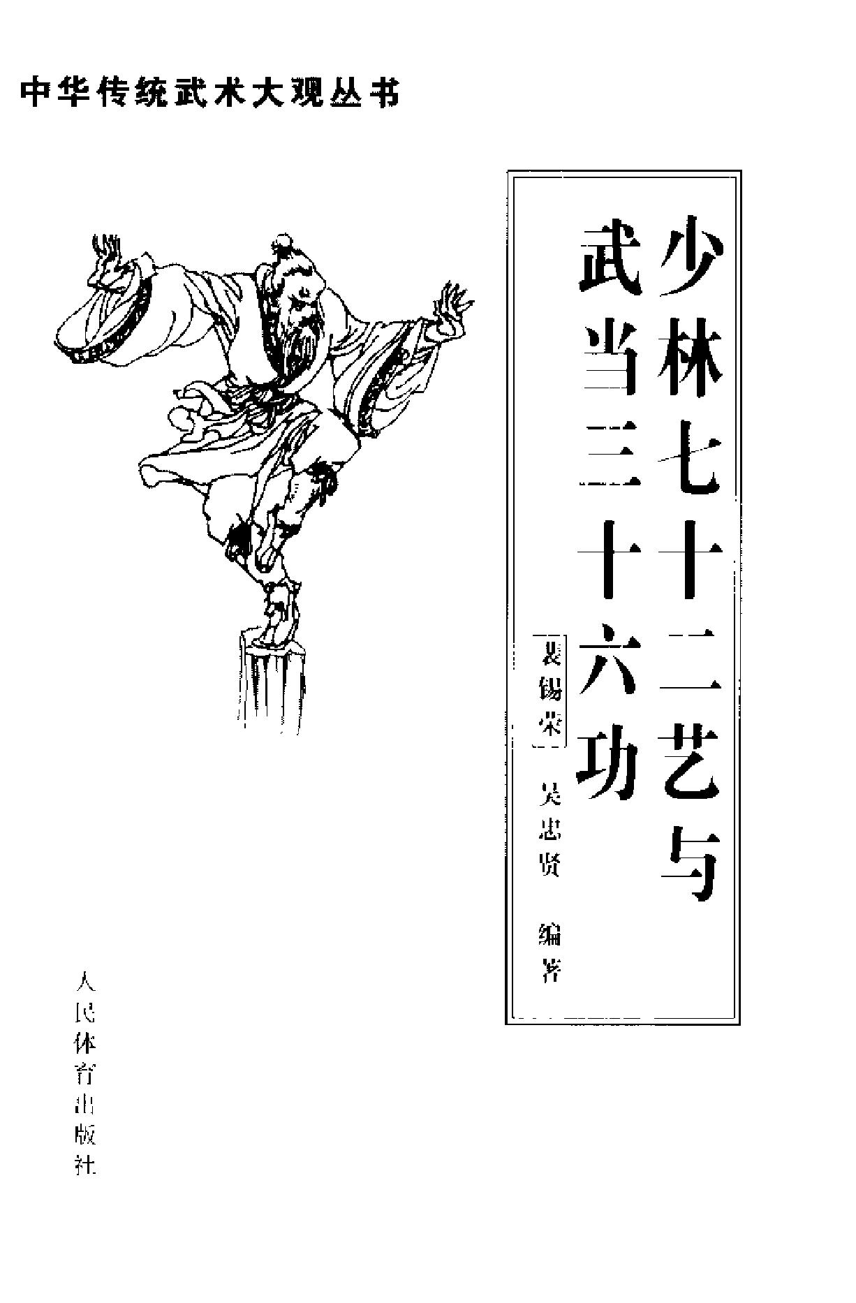 武林旷世绝学《少林七十二艺与武当三十六功》.pdf_第2页