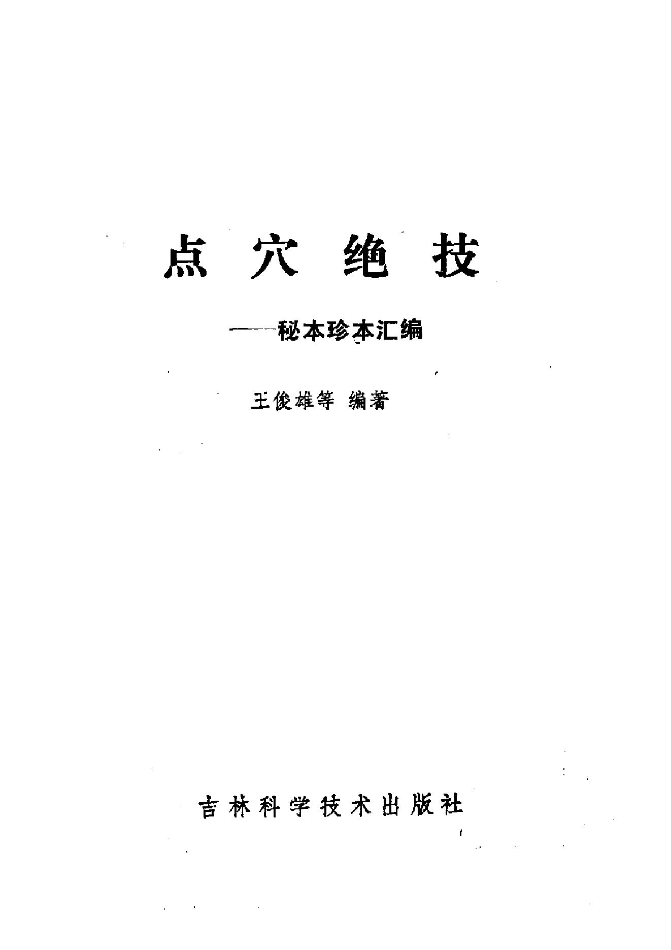 运用一定的手法就能达到治疗疾病的目的武医古籍[点穴绝技秘本珍本汇编]扫描版.pdf_第2页