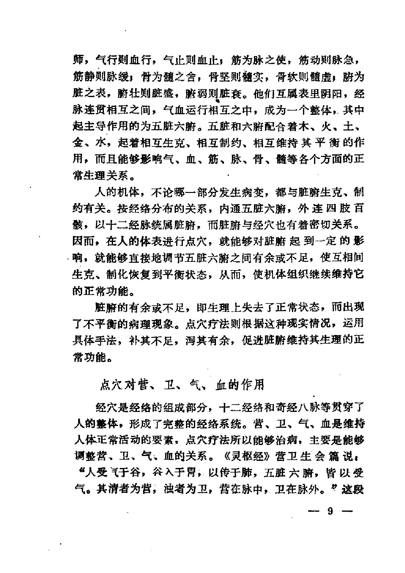 运用一定的手法就能达到治疗疾病的目的武医古籍[点穴绝技秘本珍本汇编]扫描版.pdf_第9页