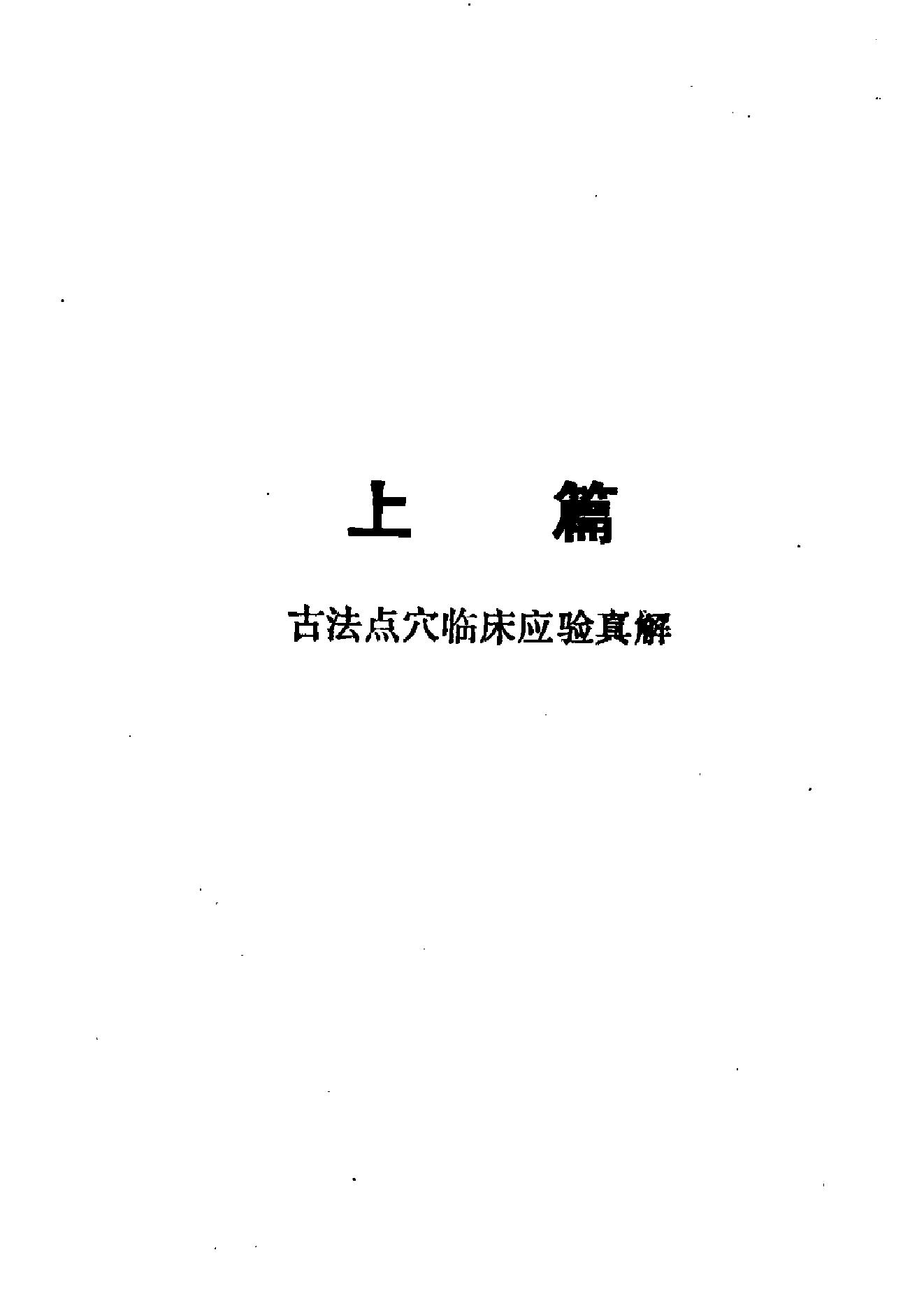 运用一定的手法就能达到治疗疾病的目的武医古籍[点穴绝技秘本珍本汇编]扫描版.pdf_第4页