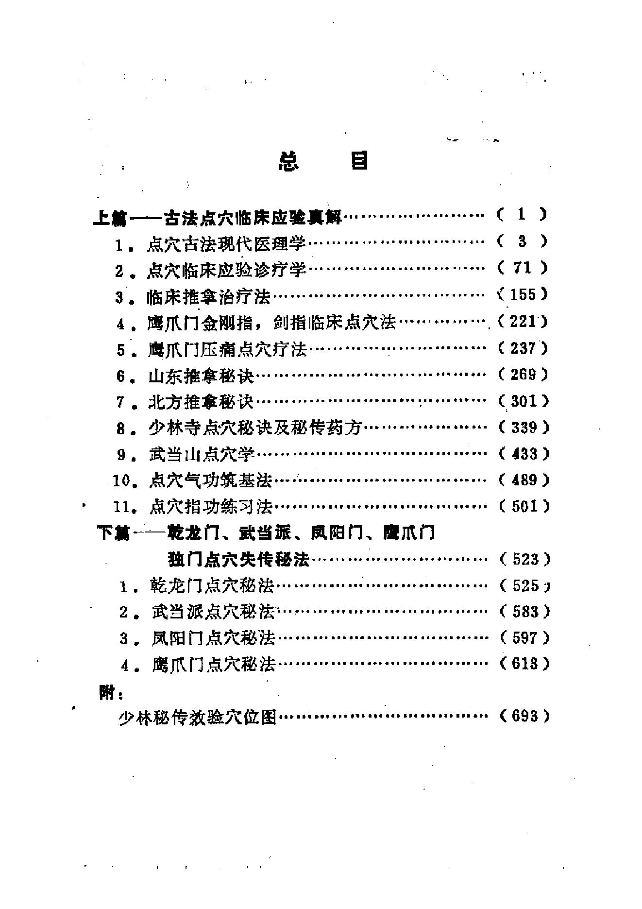 运用一定的手法就能达到治疗疾病的目的武医古籍[点穴绝技秘本珍本汇编]扫描版.pdf_第3页