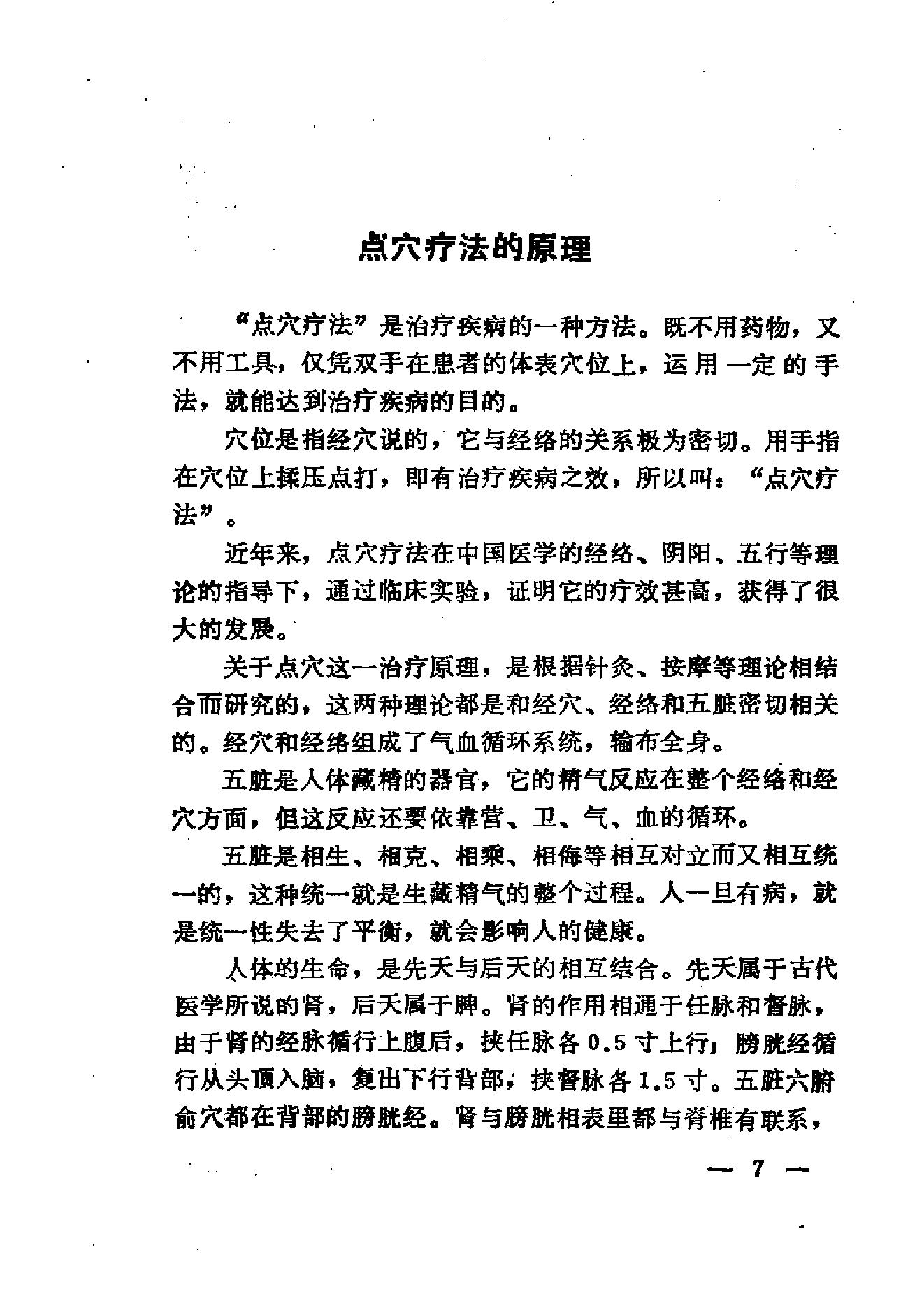 运用一定的手法就能达到治疗疾病的目的武医古籍[点穴绝技秘本珍本汇编]扫描版.pdf_第7页