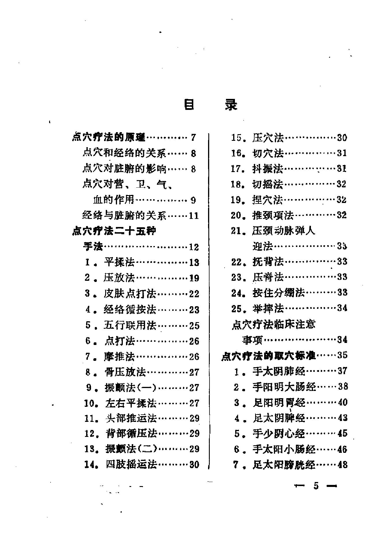 运用一定的手法就能达到治疗疾病的目的武医古籍[点穴绝技秘本珍本汇编]扫描版.pdf_第5页