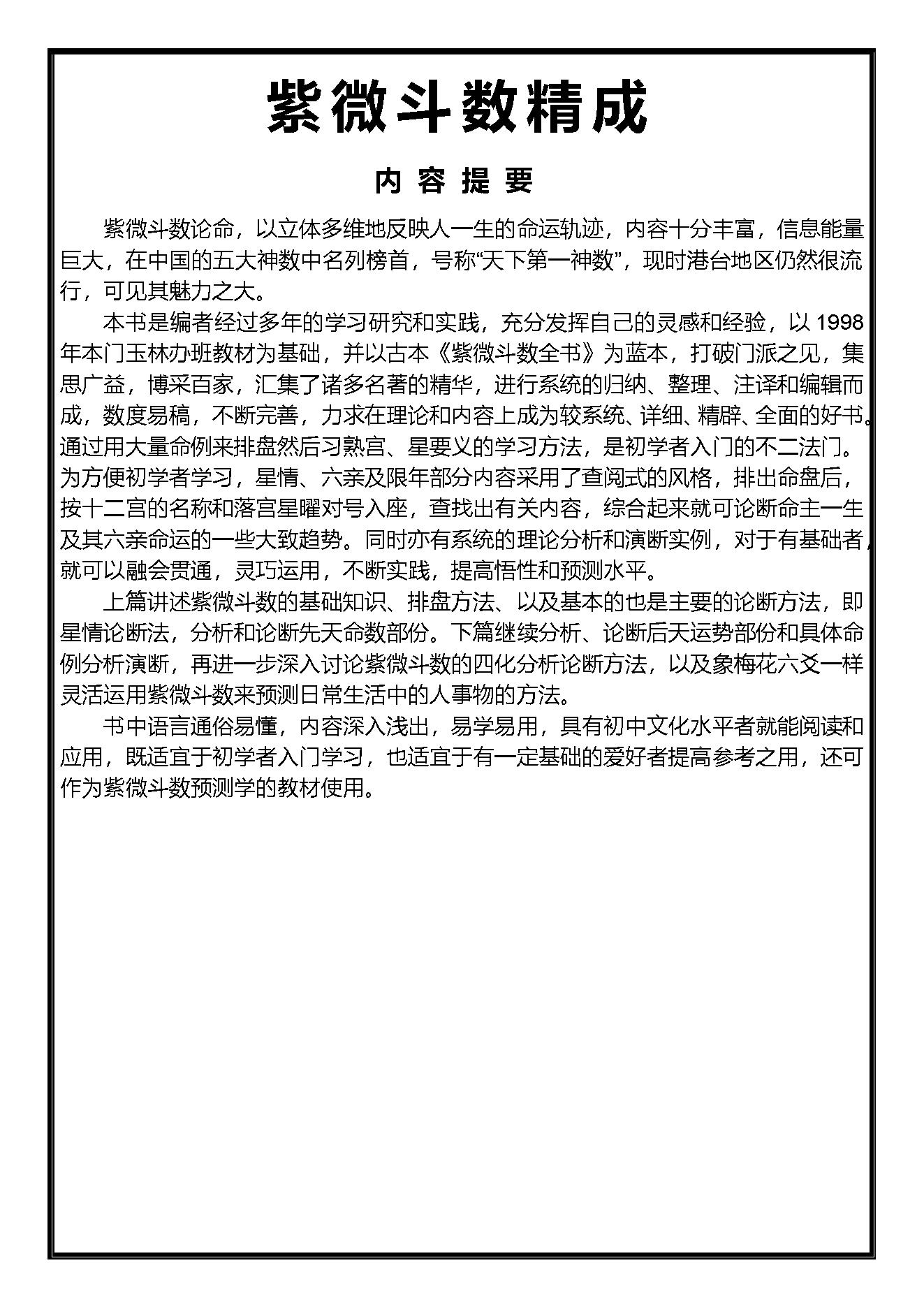 大德山人-紫微斗数精成(上下编).pdf(5.57MB_454页)