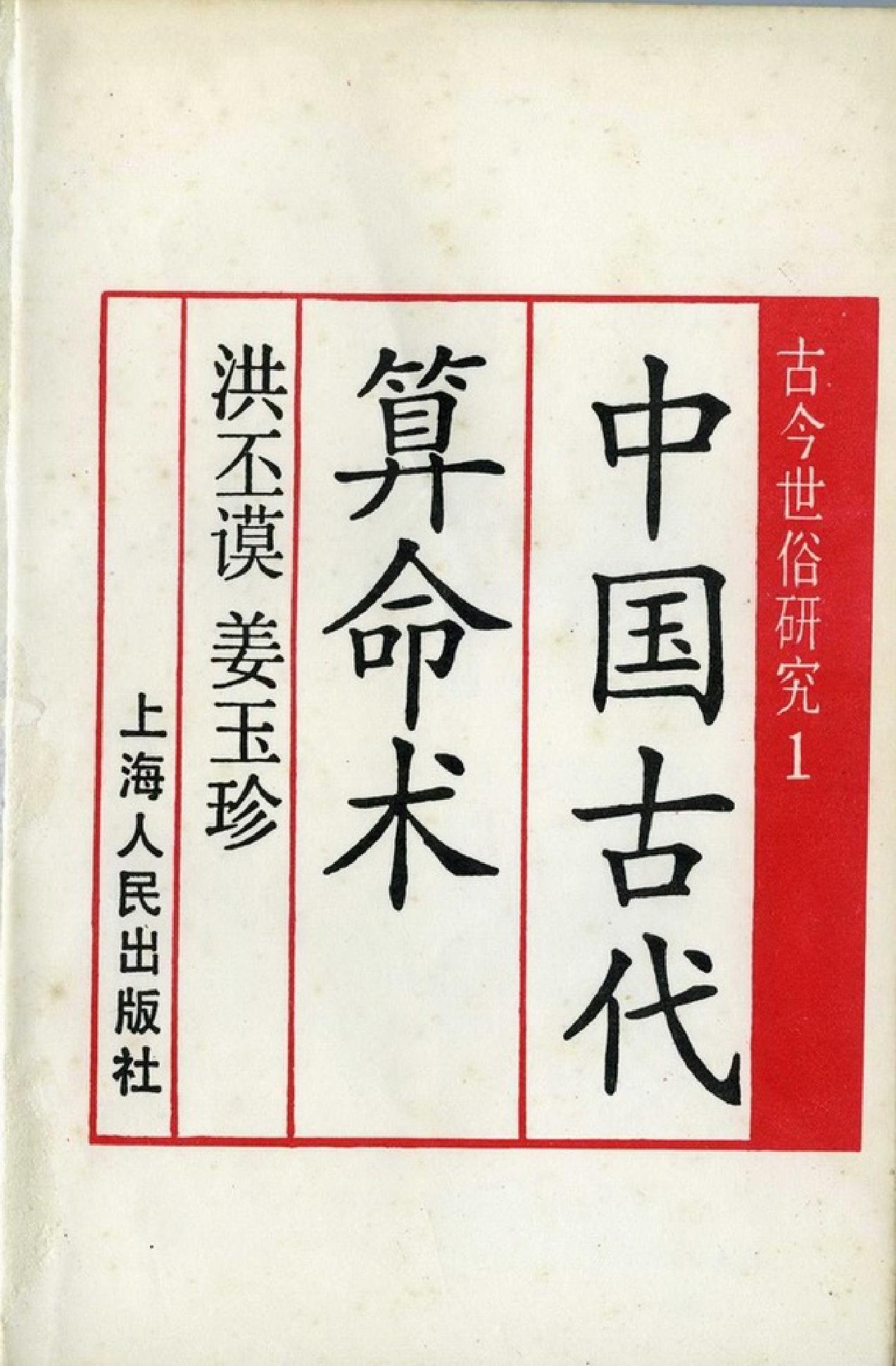 [中国古代算命术].洪丕谟.姜玉珍.扫描版.pdf_第1页