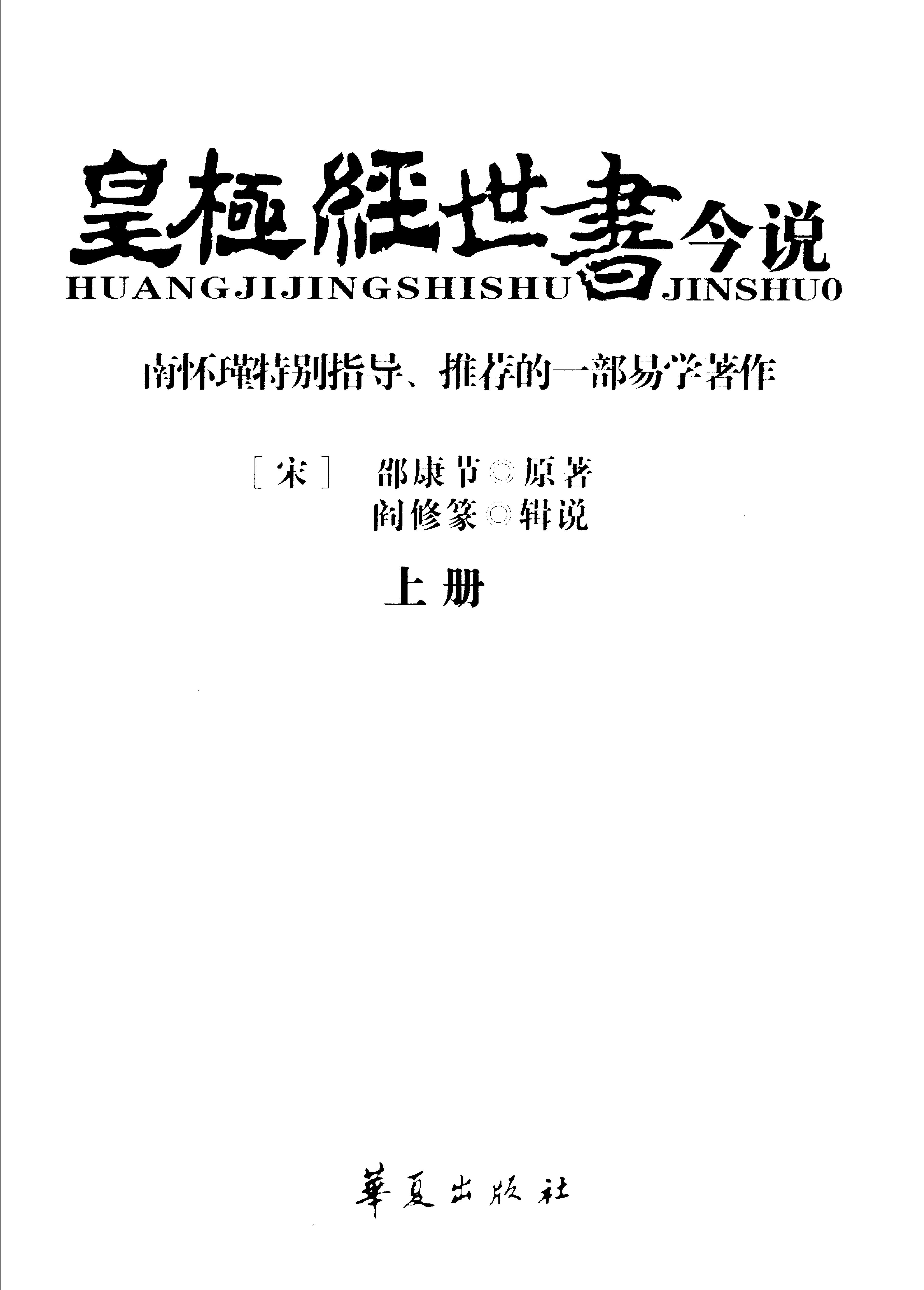 [皇极经世书今说（上下册）].[宋]邵康节原著&阎修篆辑说.扫描版.pdf_第1页