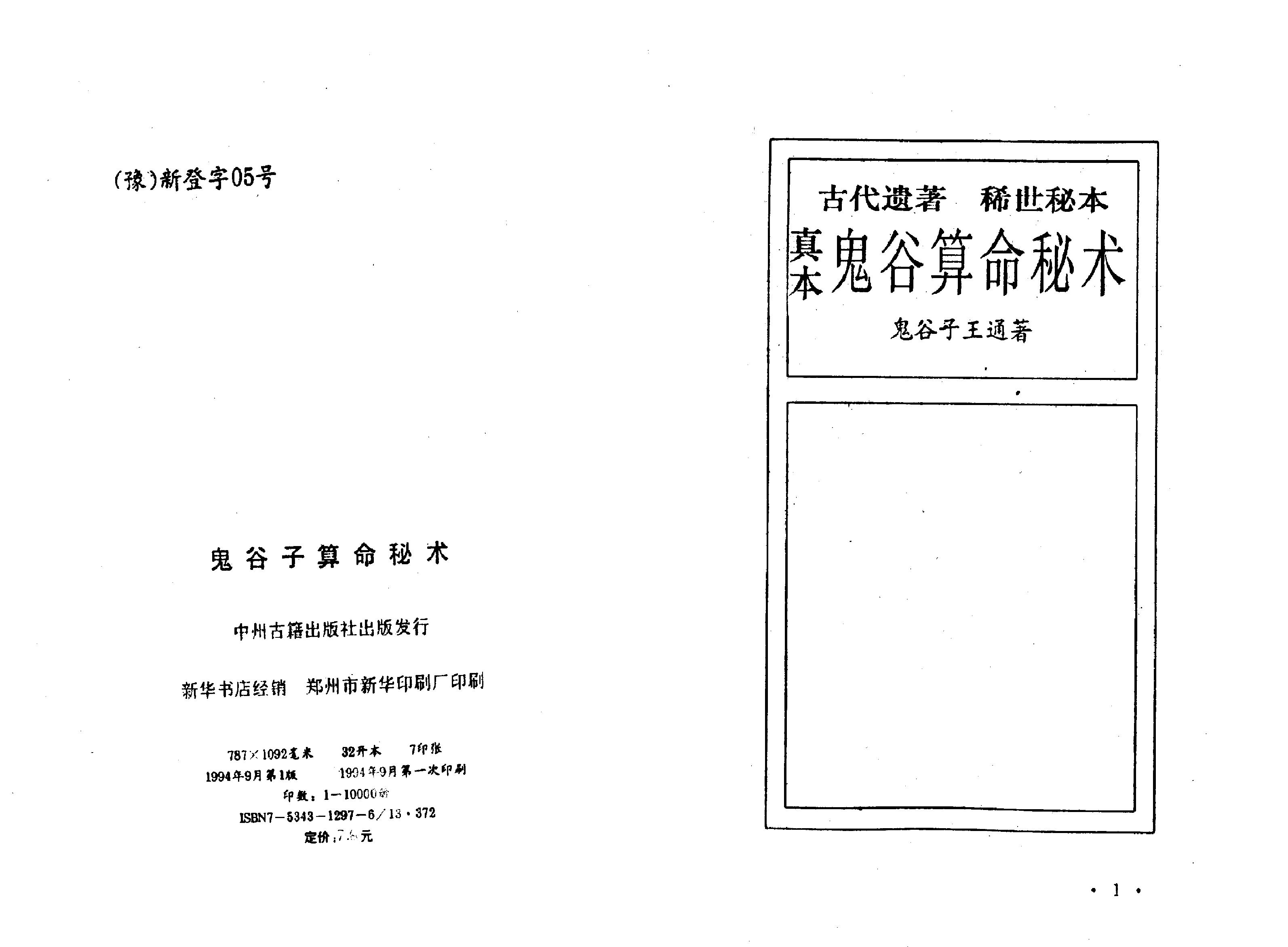 [鬼谷子算命秘术]扫描版.pdf_第1页