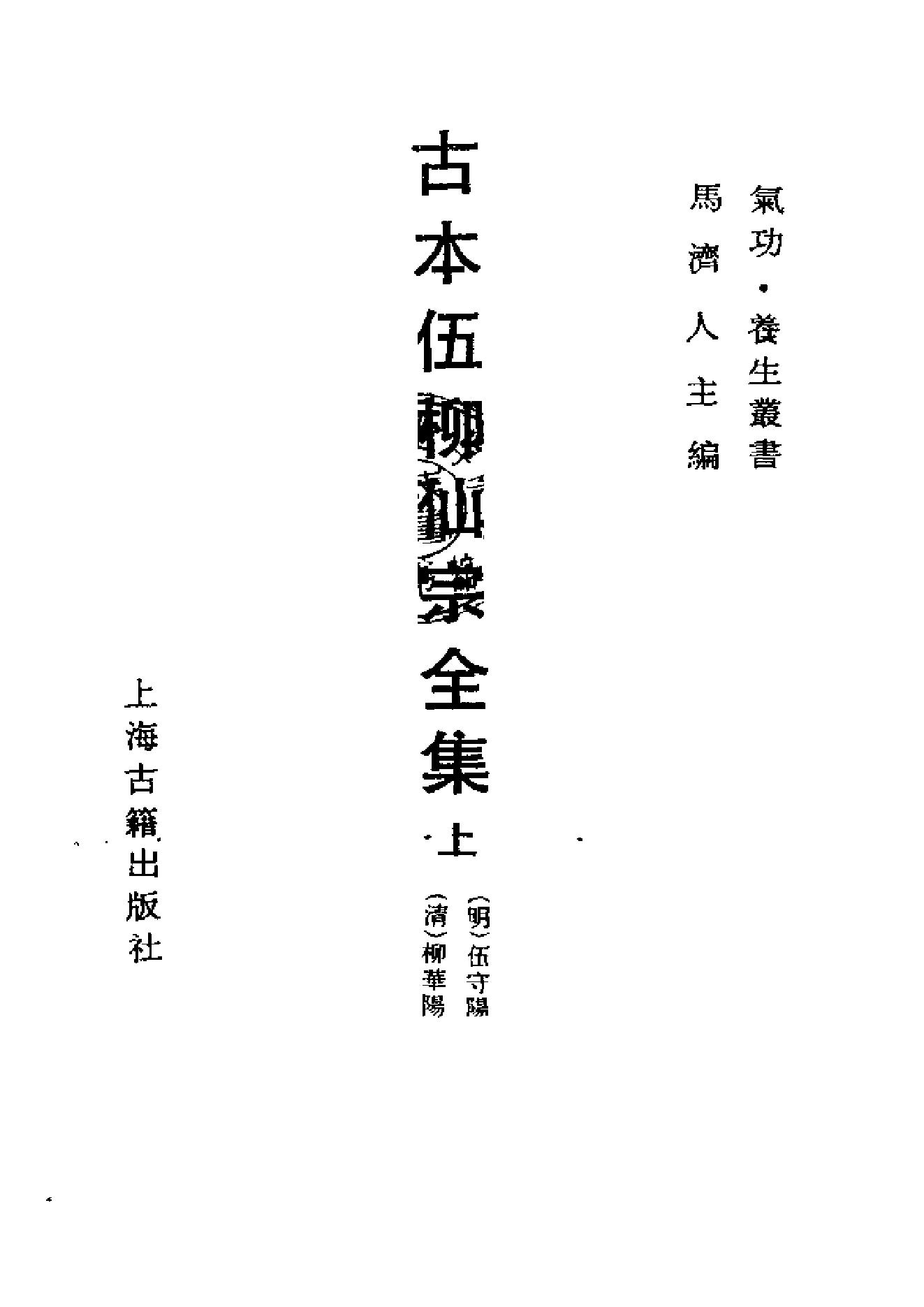 《伍柳仙宗》古本全集(上海古籍出版社1990).pdf_第1页