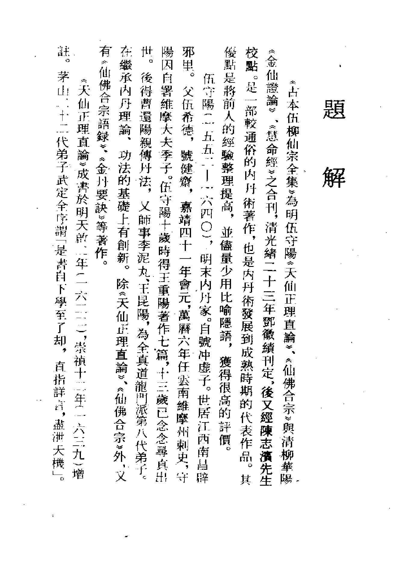 《伍柳仙宗》古本全集(上海古籍出版社1990).pdf_第4页