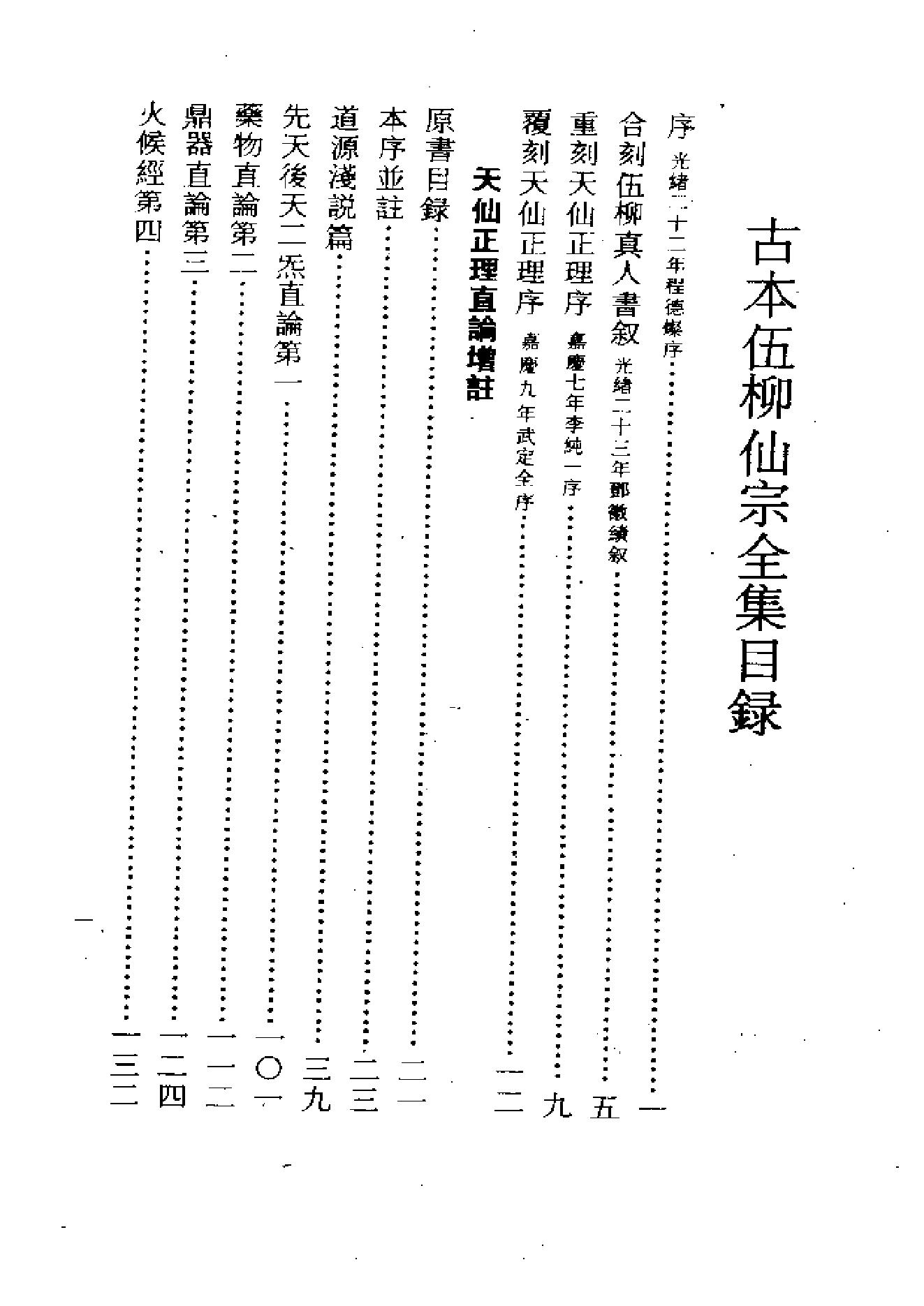 《伍柳仙宗》古本全集(上海古籍出版社1990).pdf_第6页