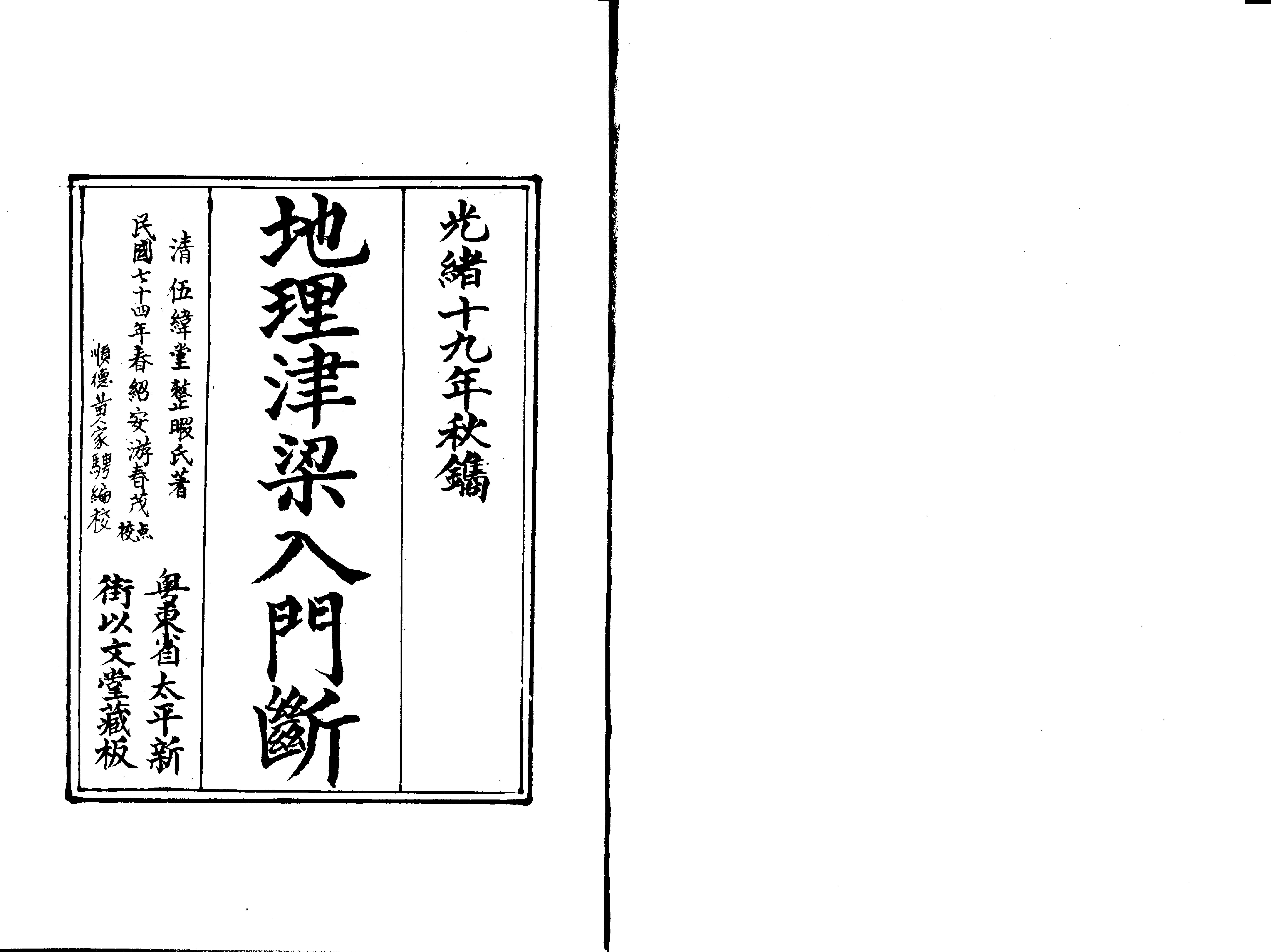 《地理津梁入门断》（又名理气津梁）.pdf(14.28MB_79页)