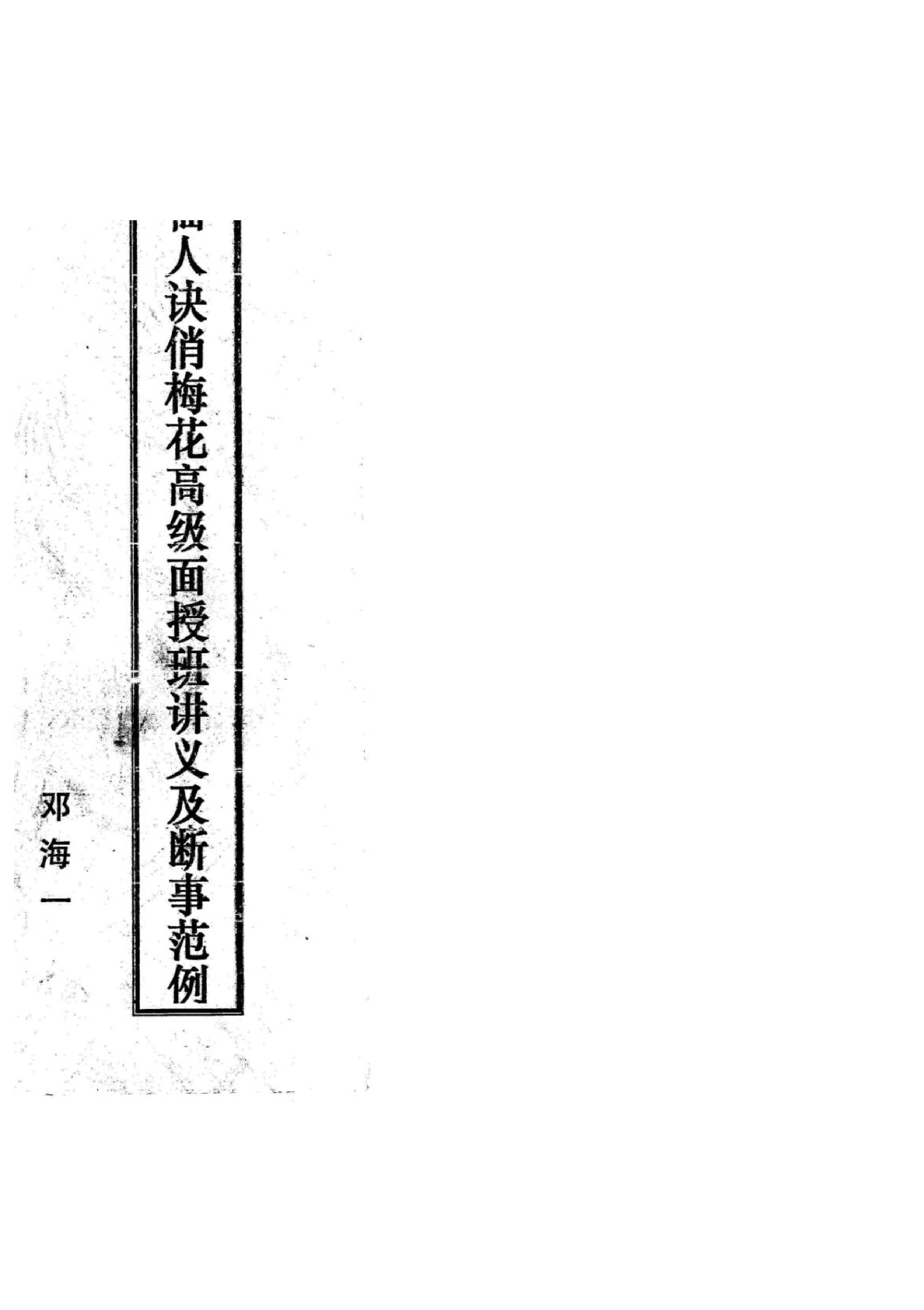 《易卜仙人诀俏梅花高级面授班讲义及断事范.pdf_第1页