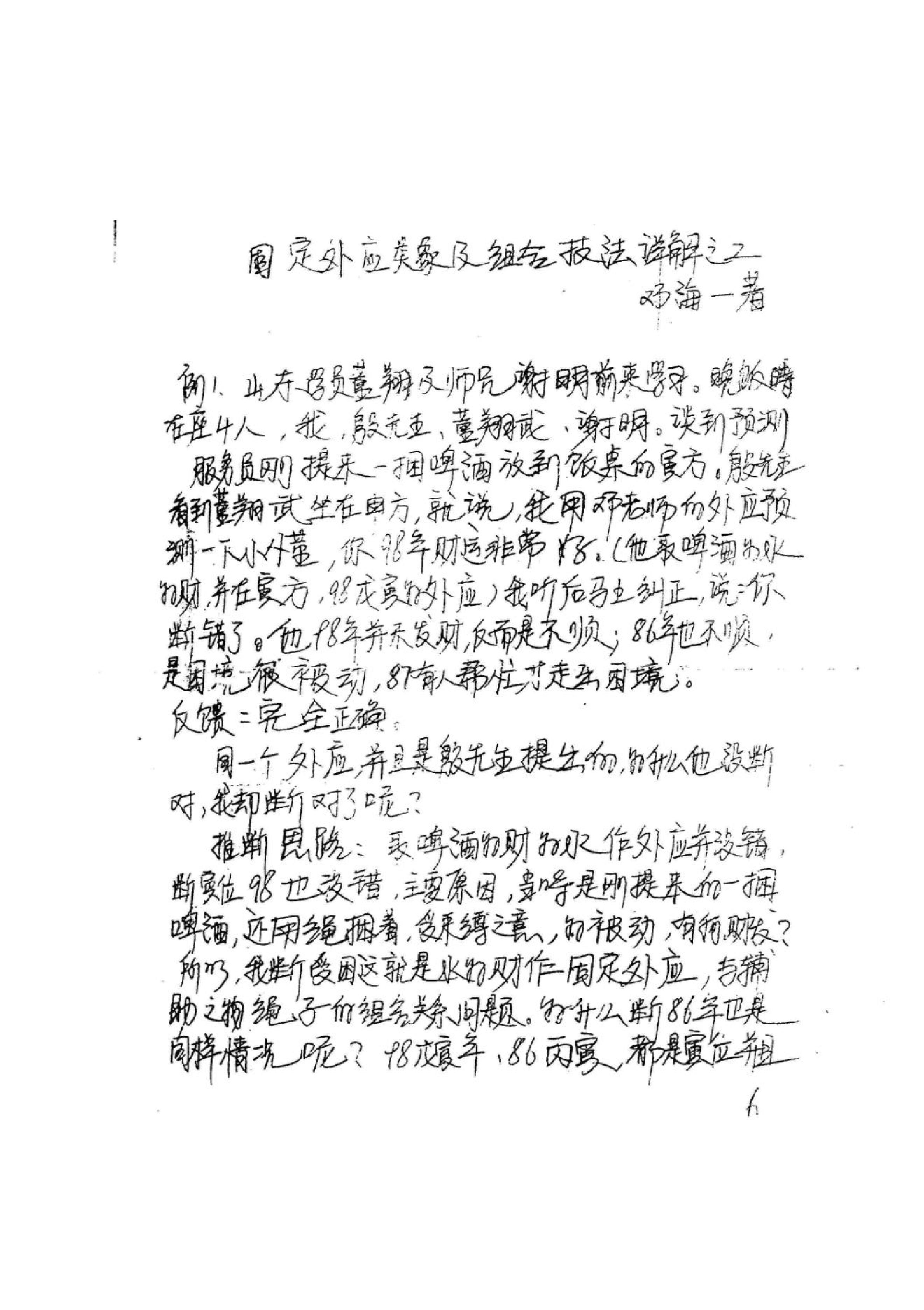 《易卜仙人诀俏梅花高级面授班讲义及断事范.pdf_第7页