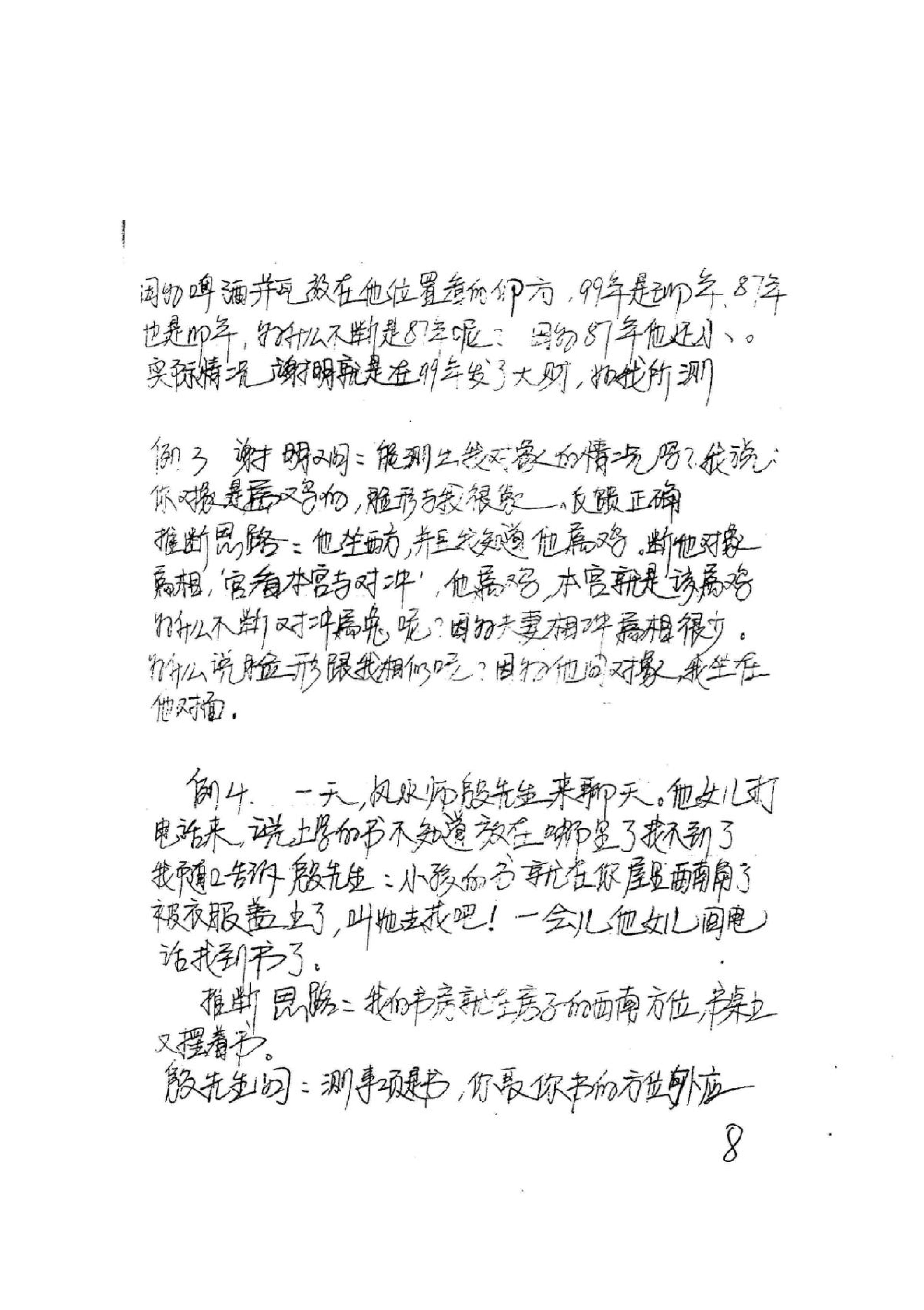 《易卜仙人诀俏梅花高级面授班讲义及断事范.pdf_第9页